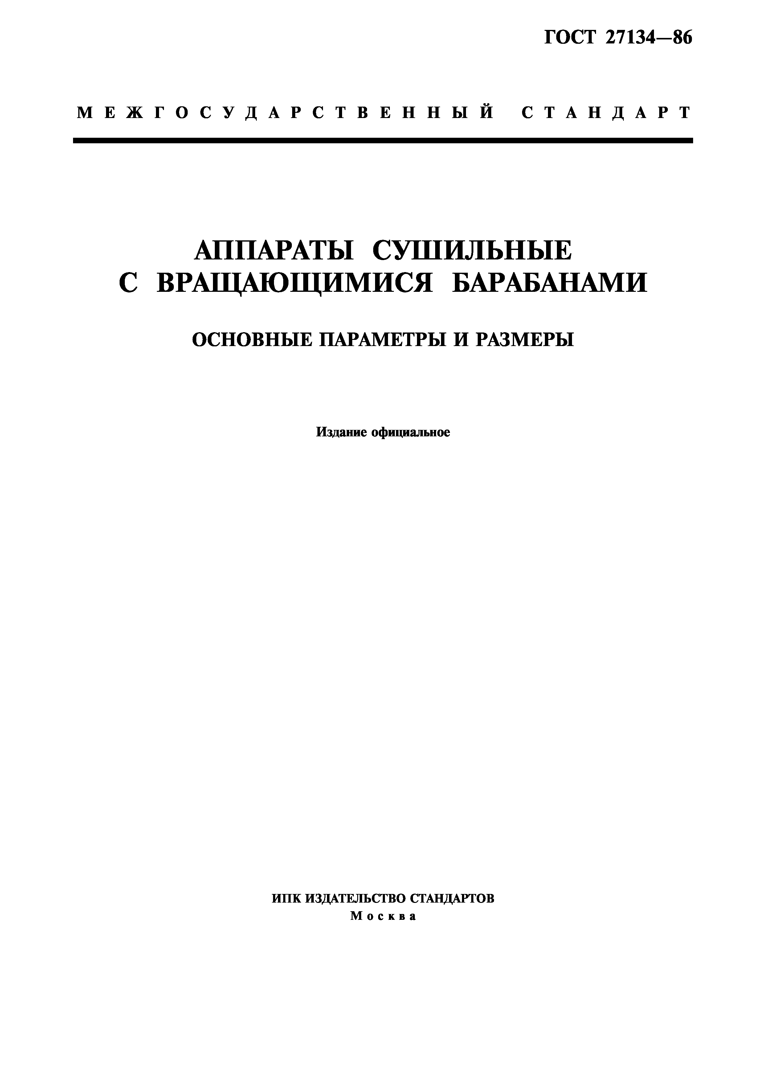 ГОСТ 27134-86