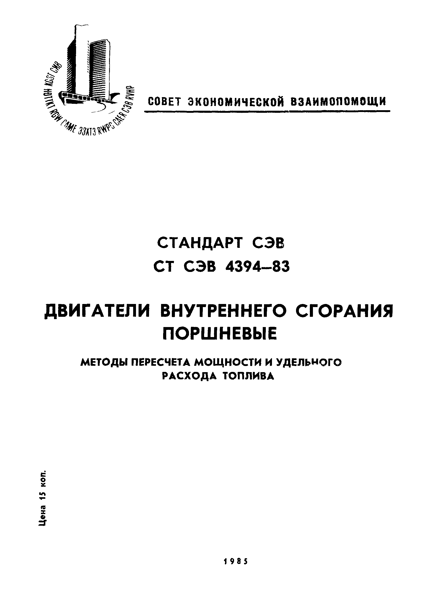 СТ СЭВ 4394-83