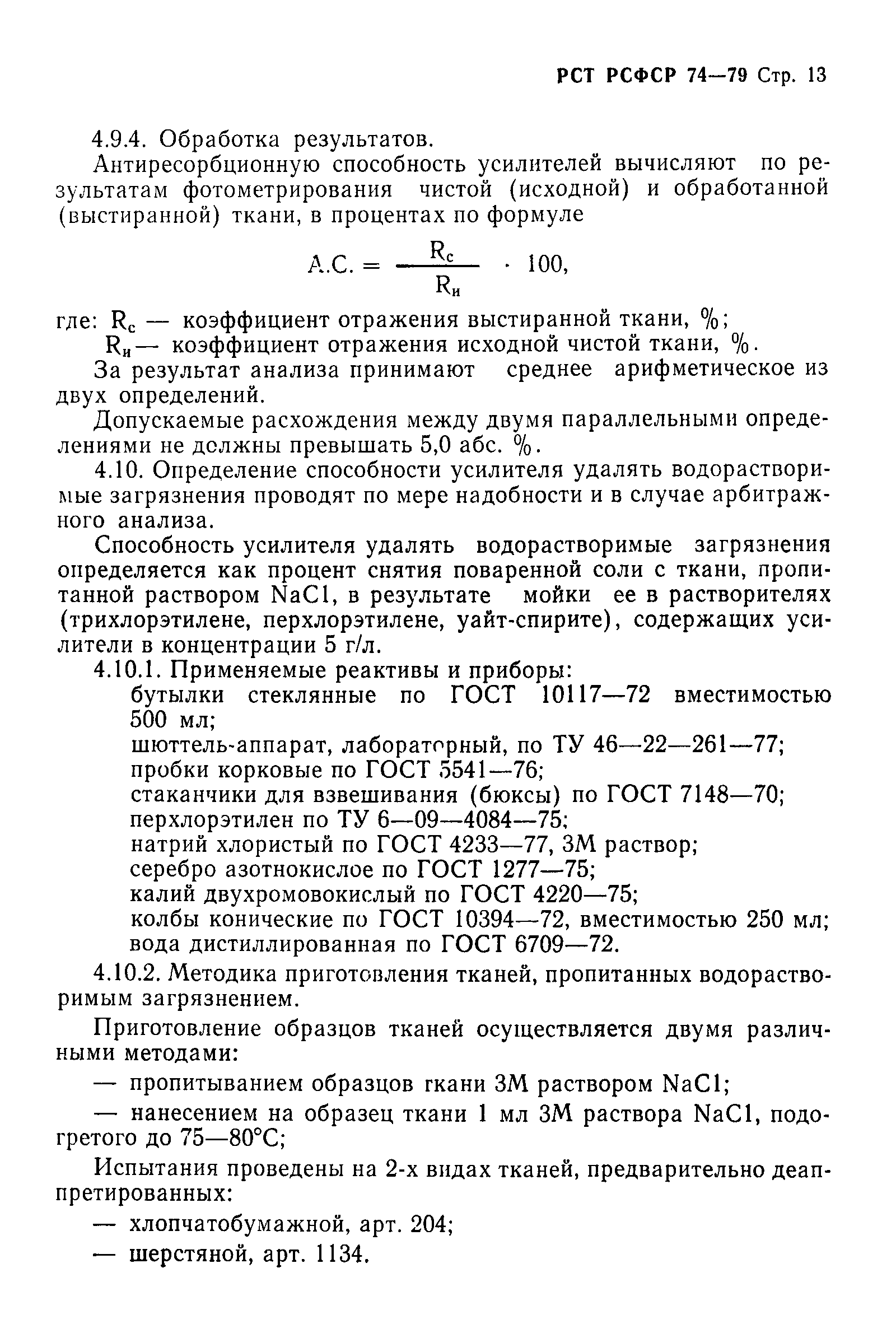 РСТ РСФСР 74-79