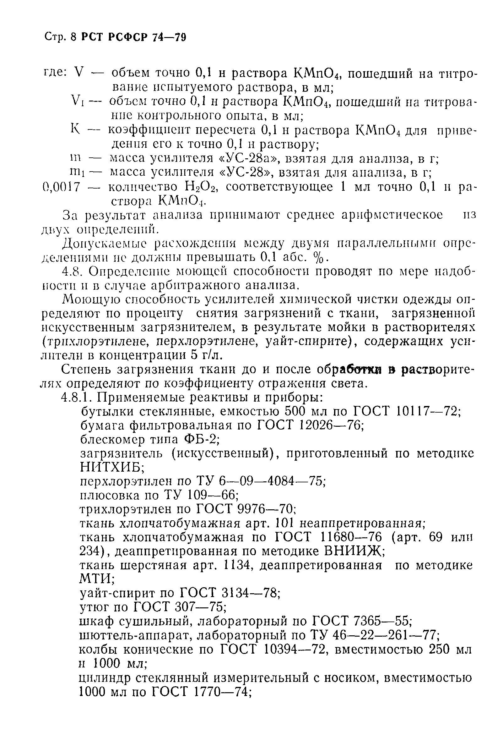 РСТ РСФСР 74-79