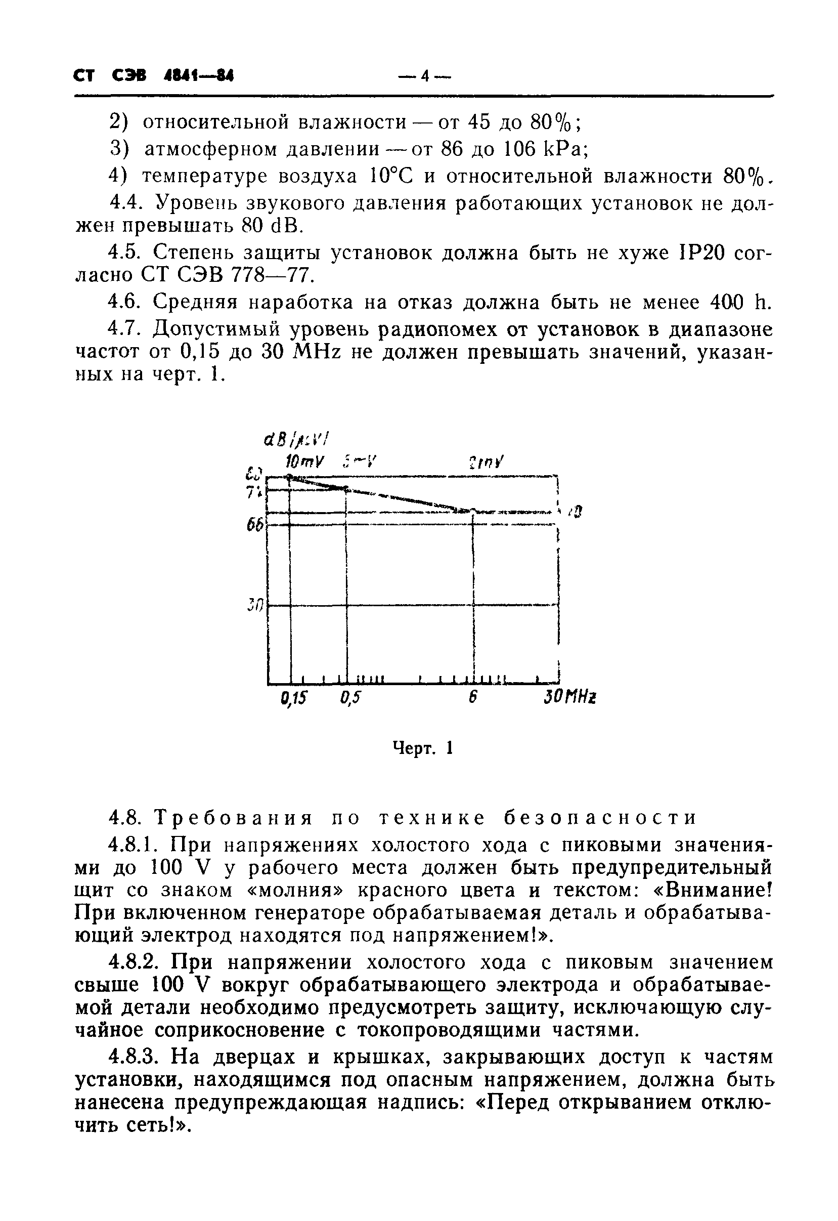 СТ СЭВ 4841-84