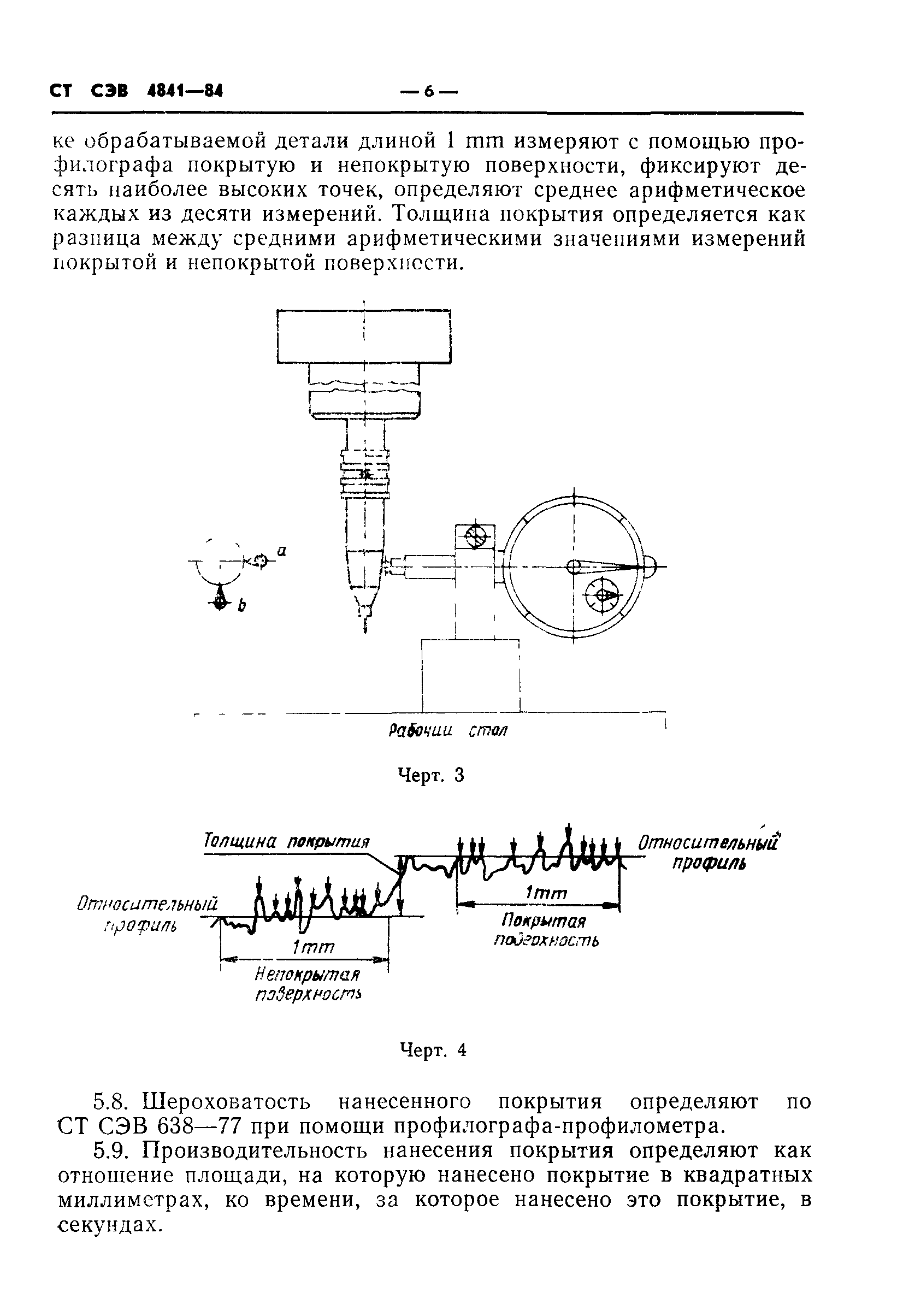 СТ СЭВ 4841-84