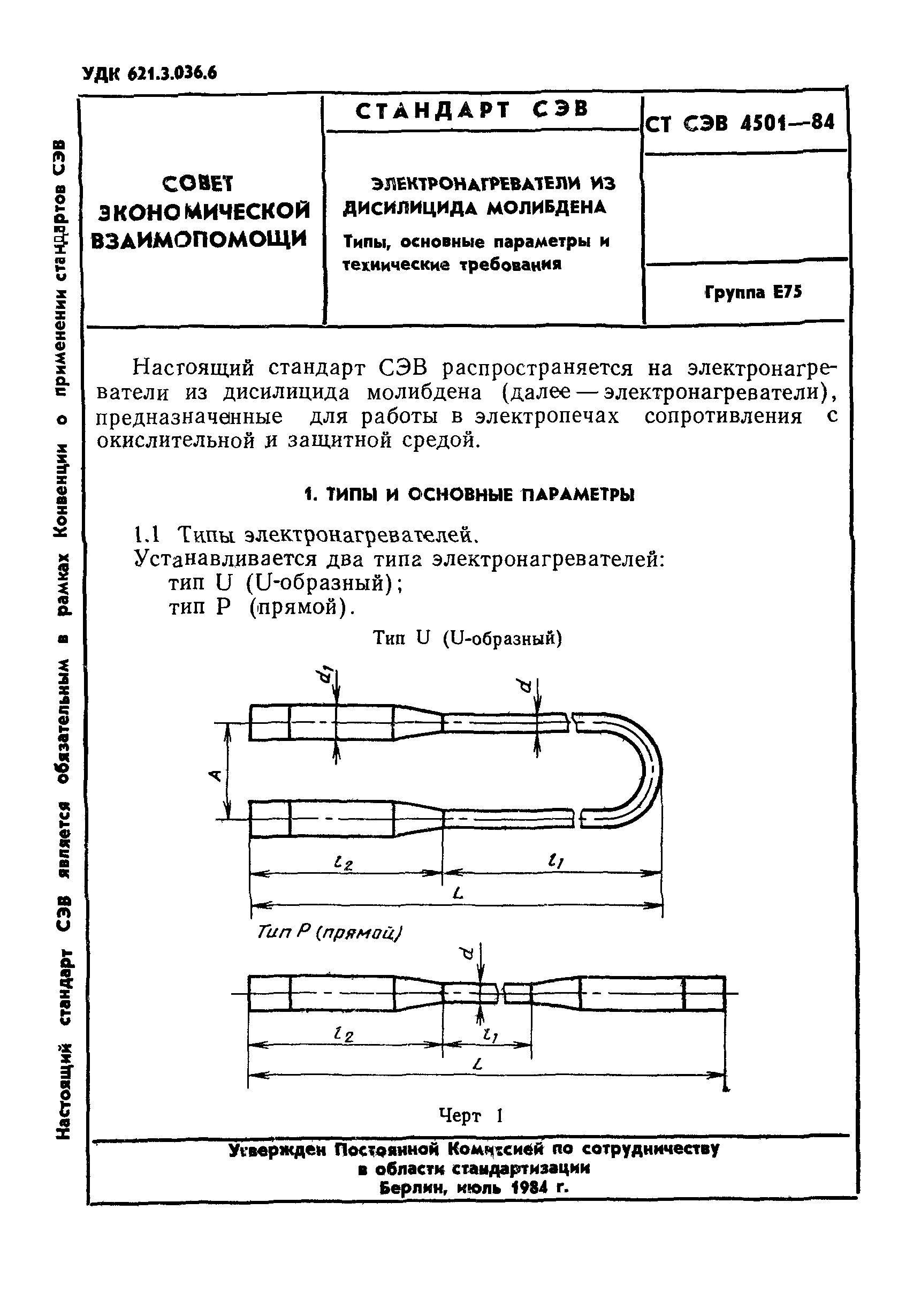 СТ СЭВ 4501-84