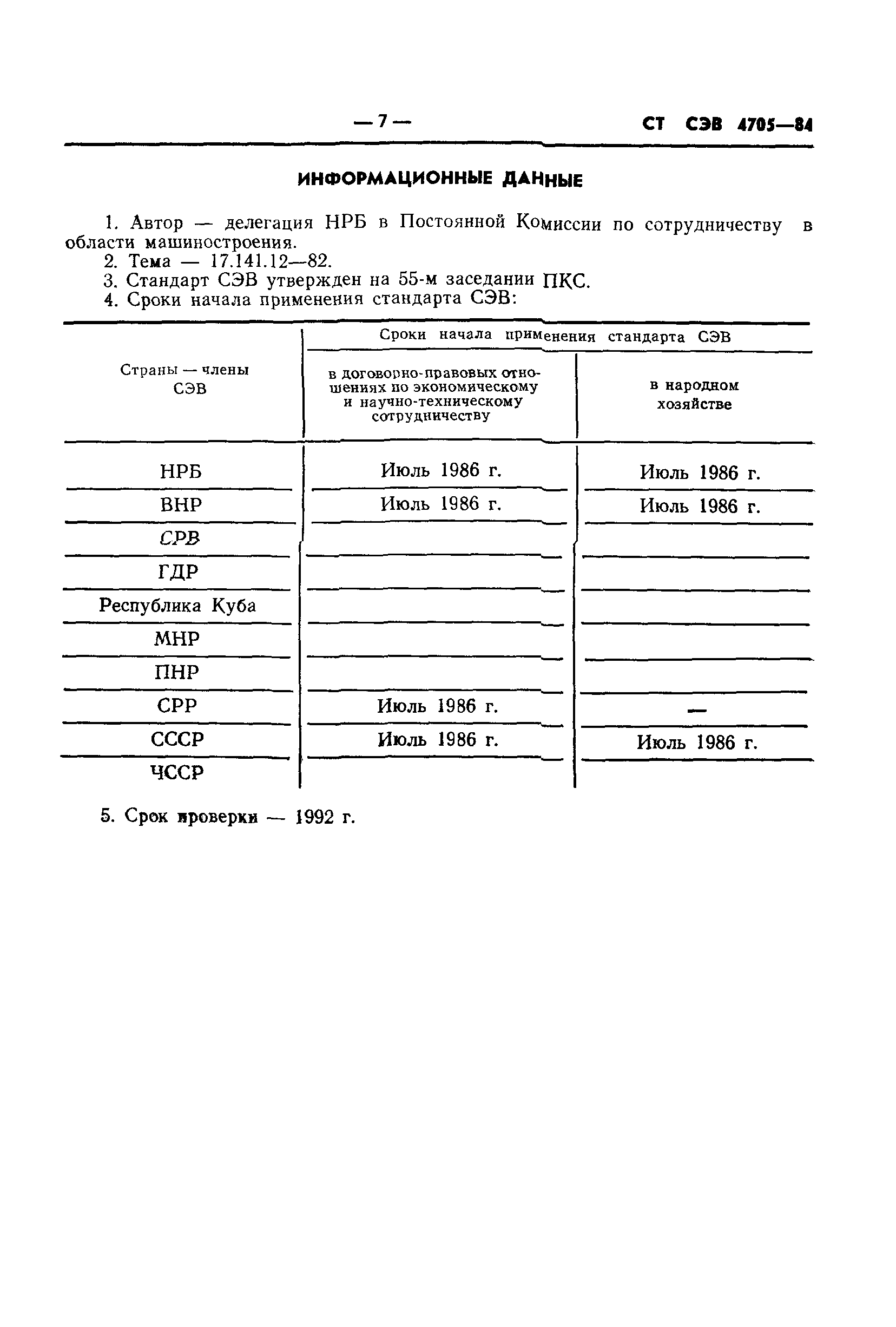 СТ СЭВ 4705-84