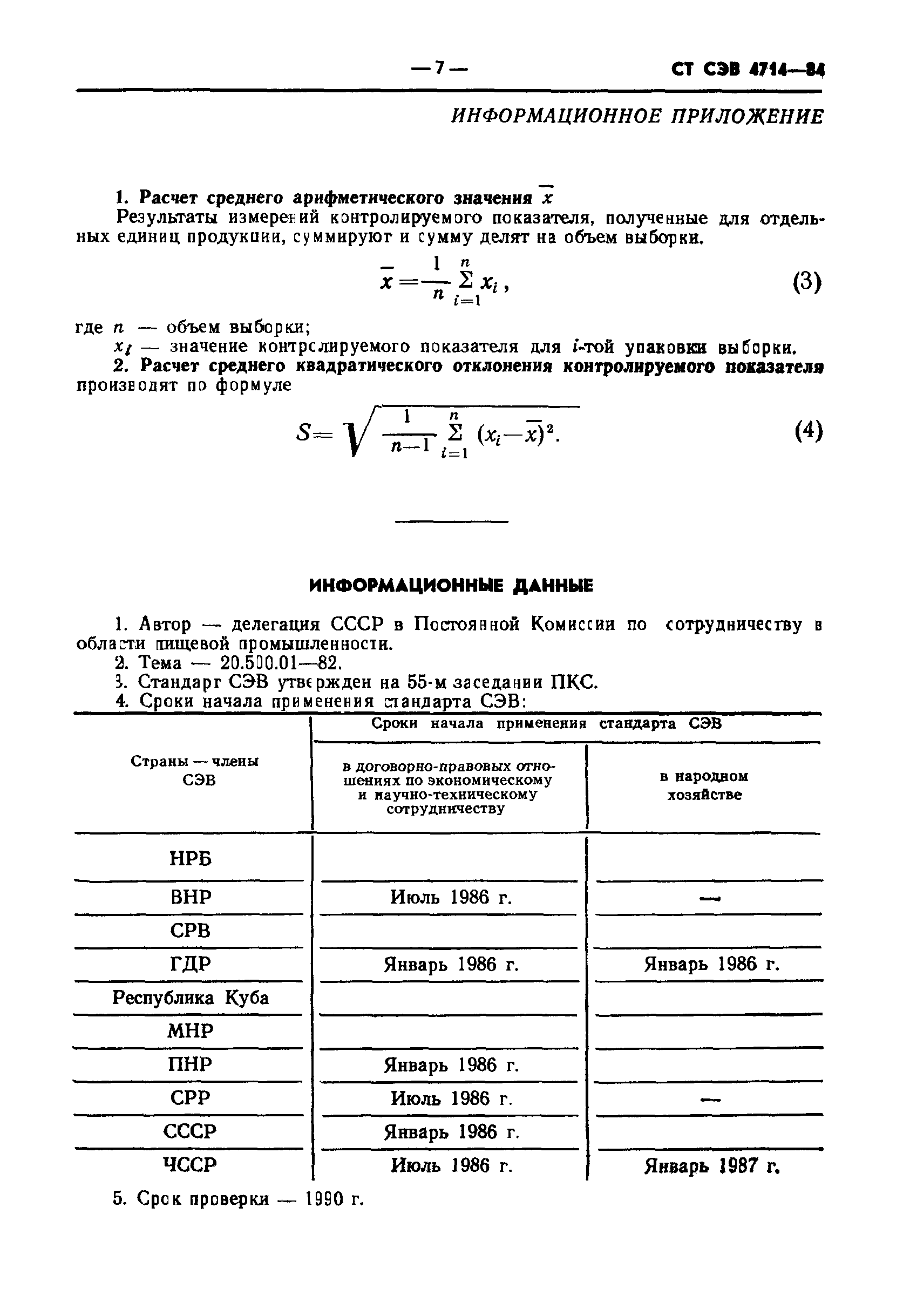 СТ СЭВ 4714-84