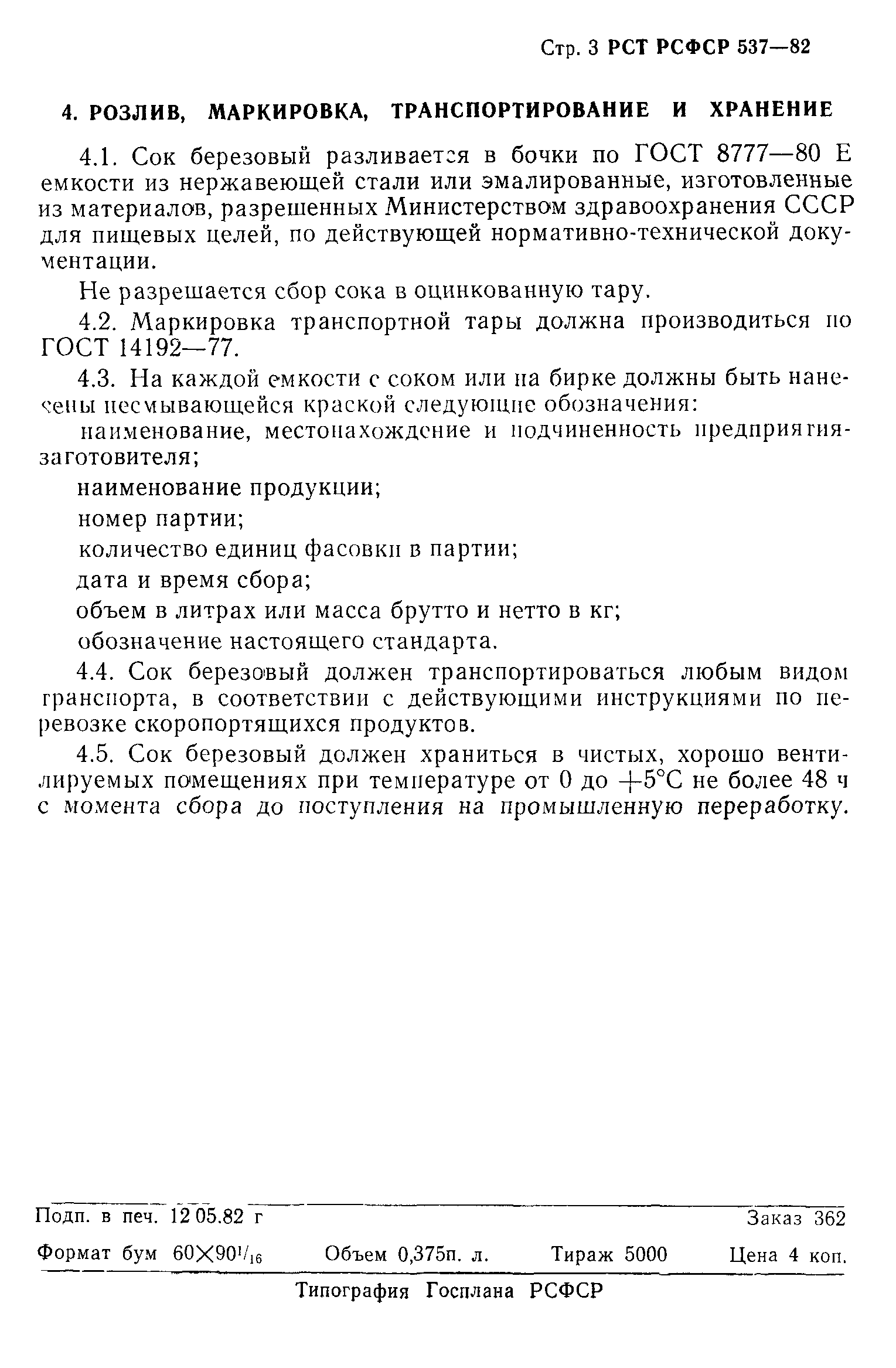 РСТ РСФСР 537-82