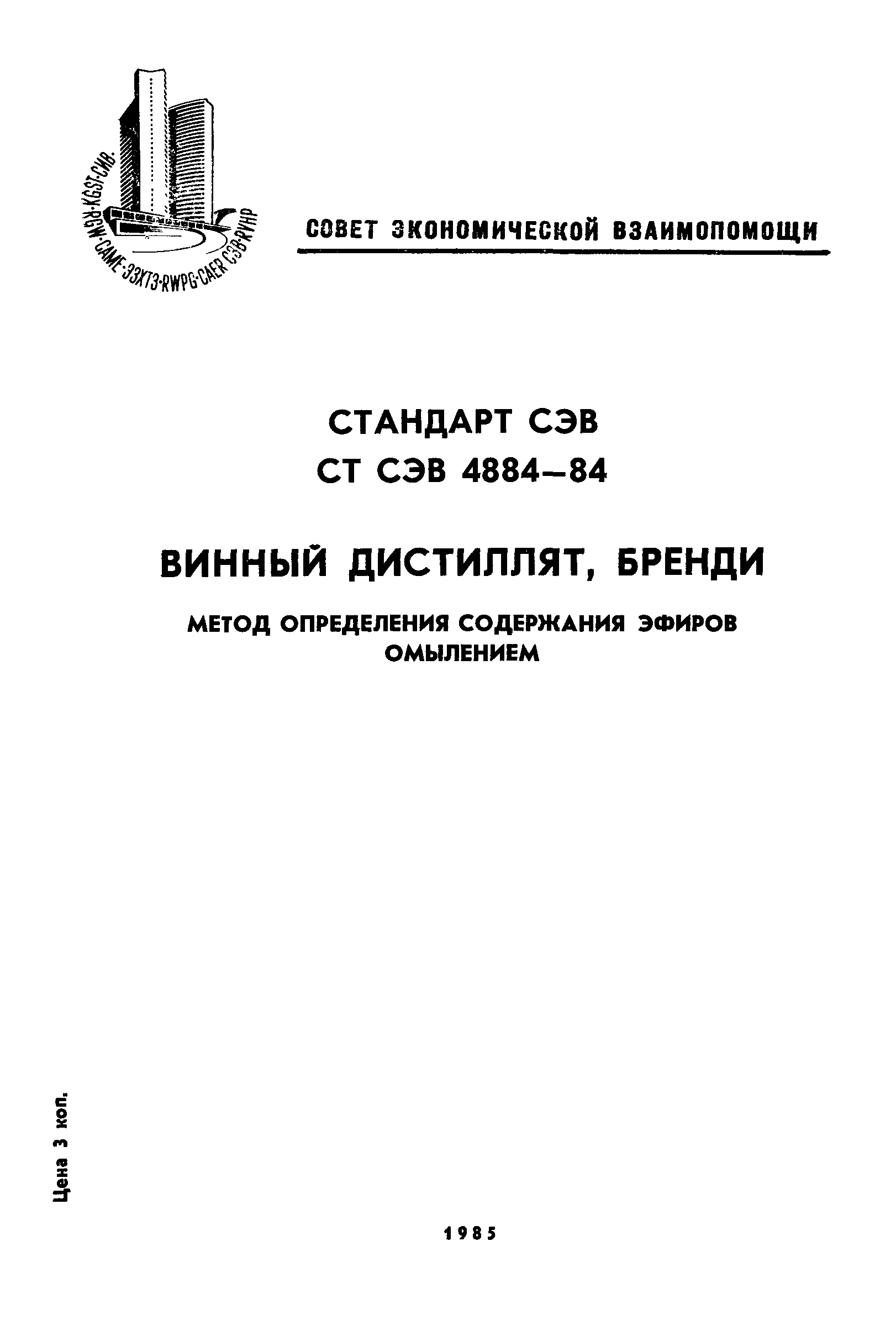 СТ СЭВ 4884-84