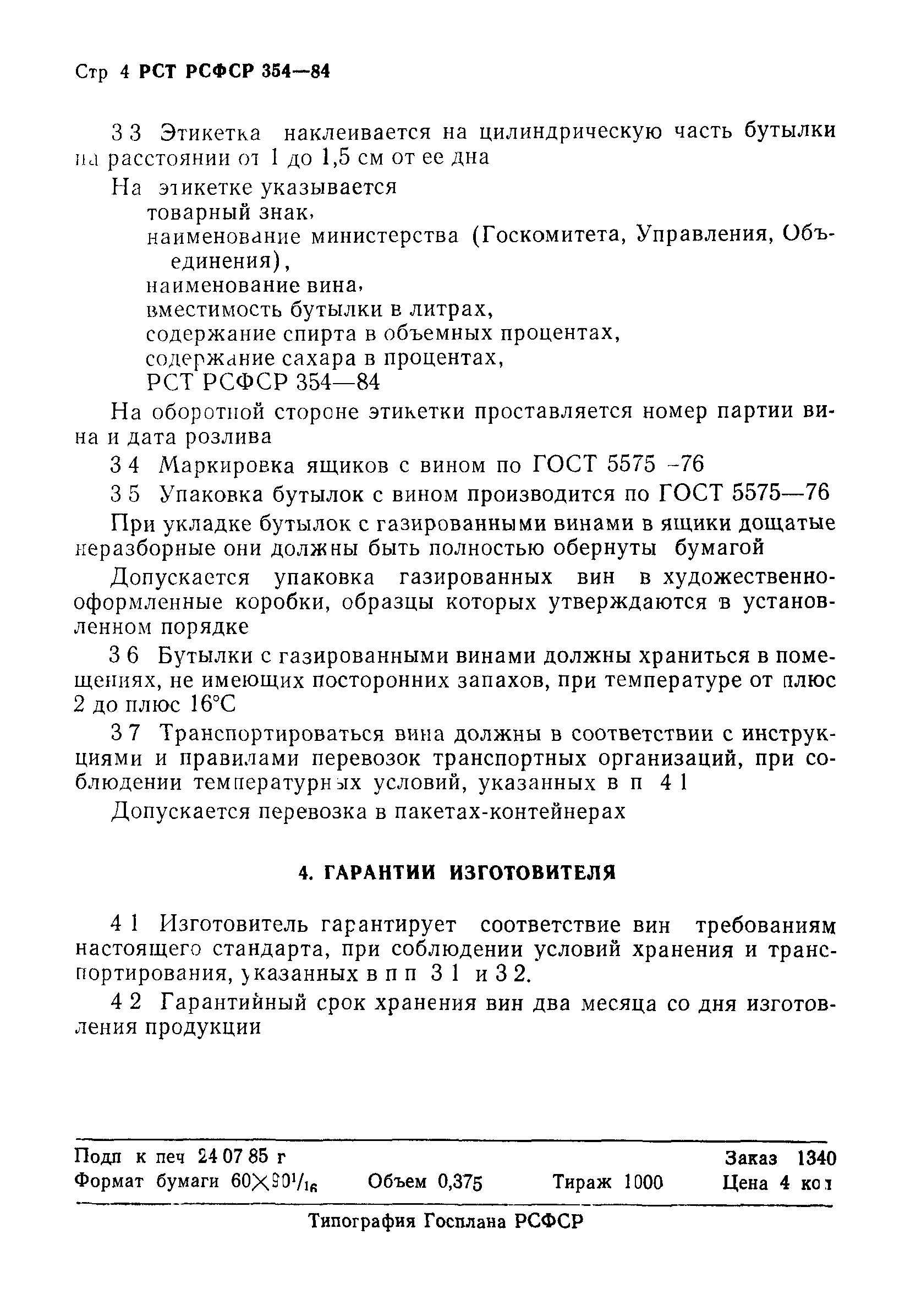 РСТ РСФСР 354-84