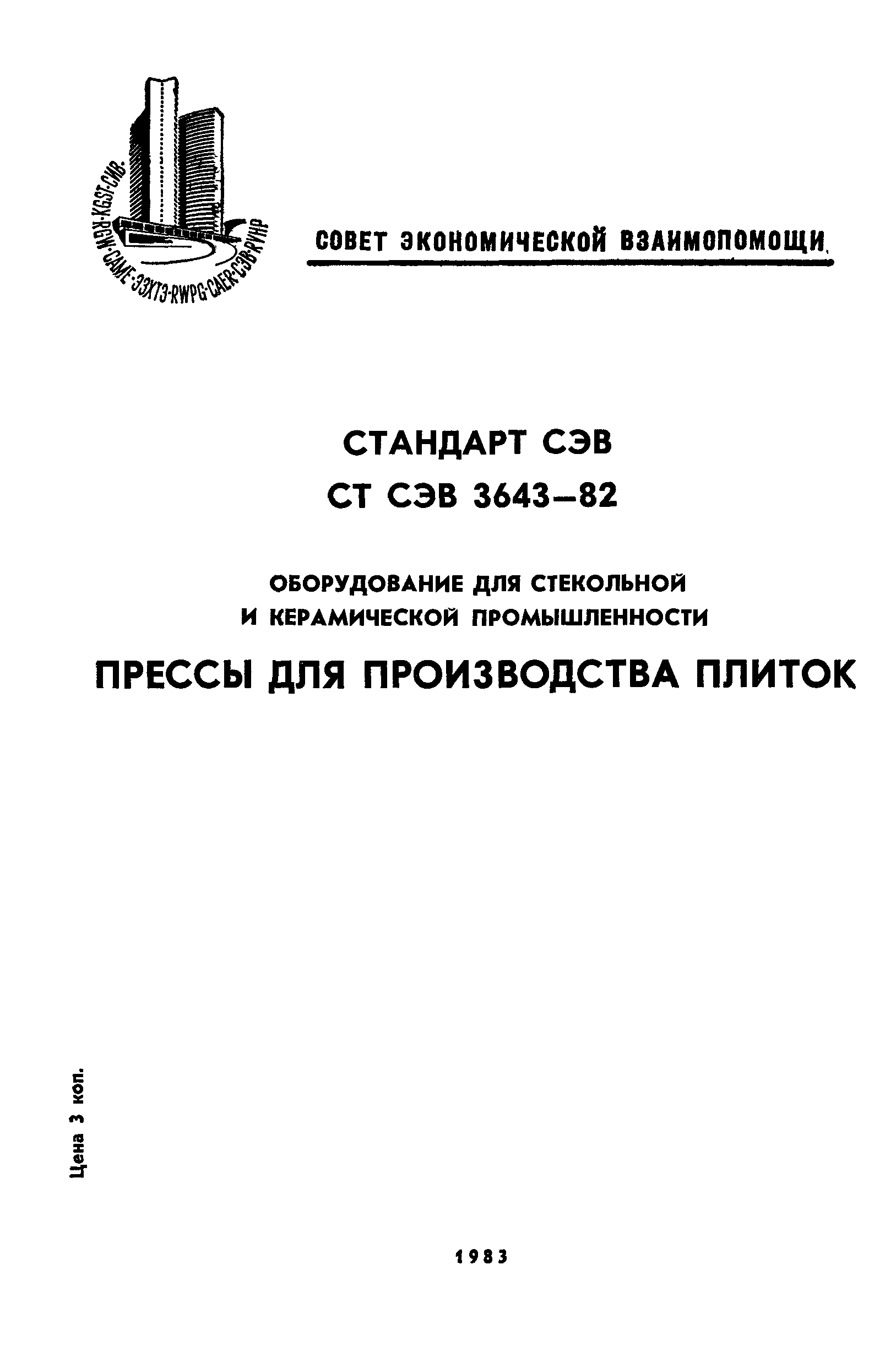 СТ СЭВ 3643-82