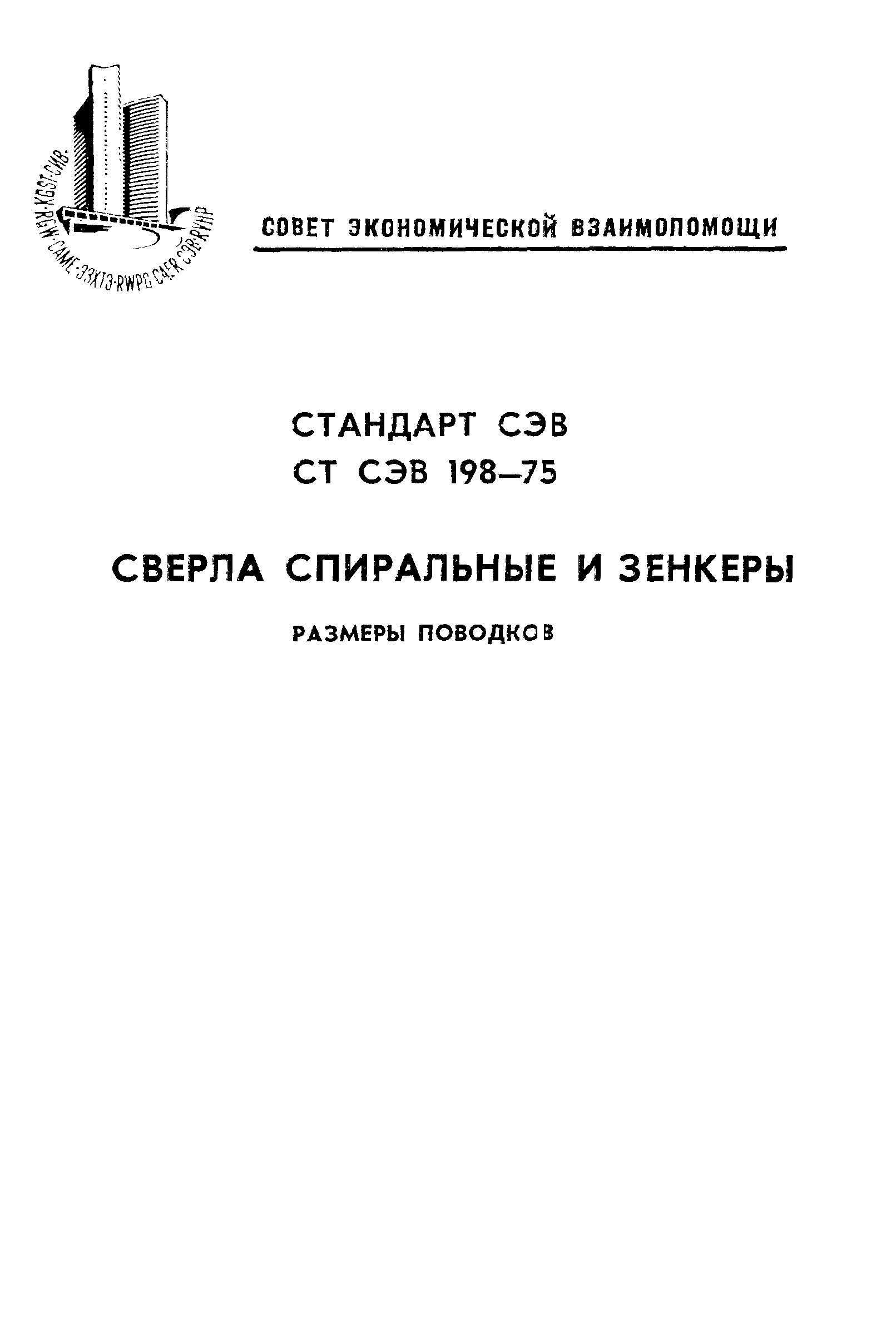 СТ СЭВ 198-75