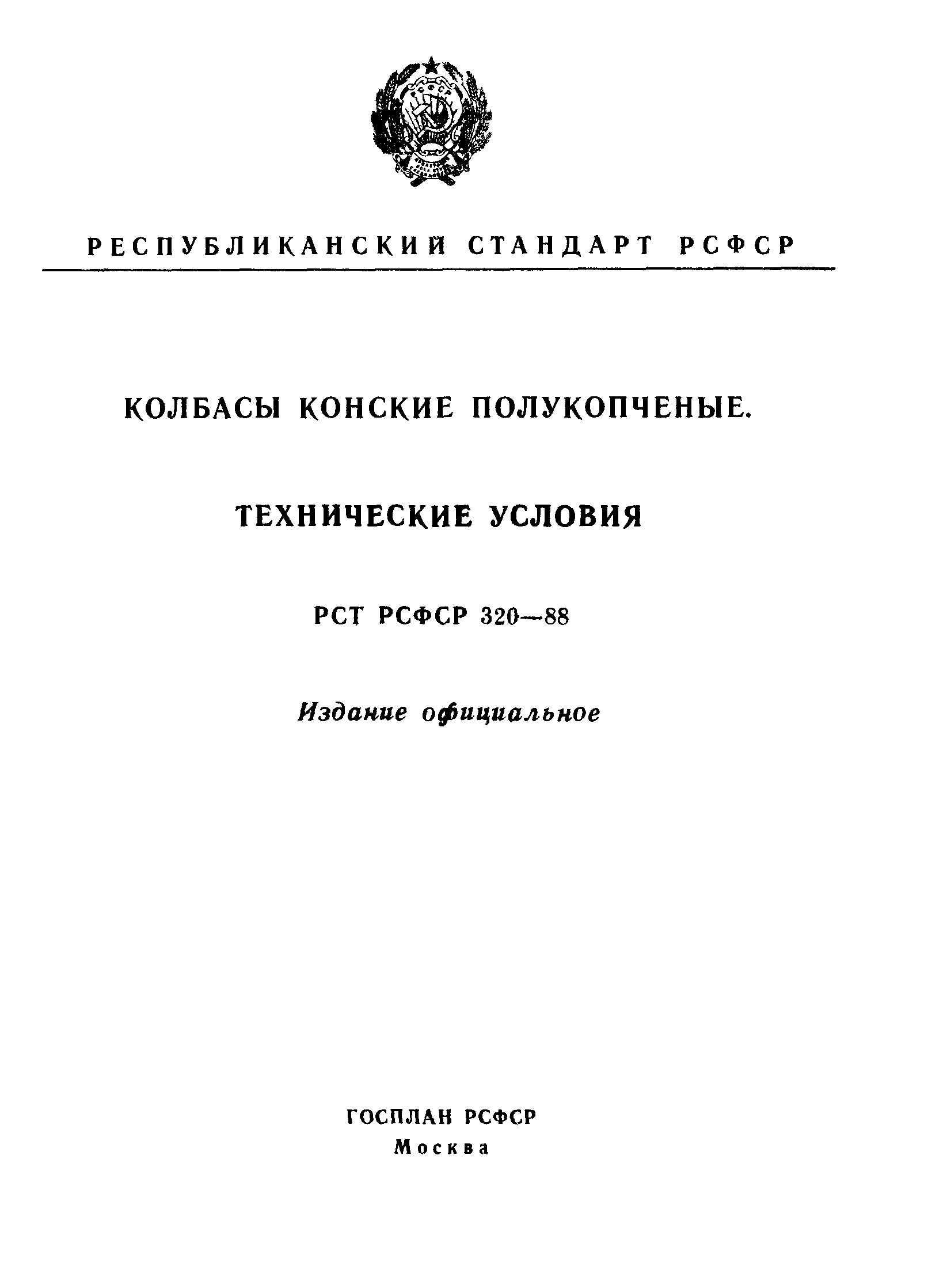 РСТ РСФСР 320-88