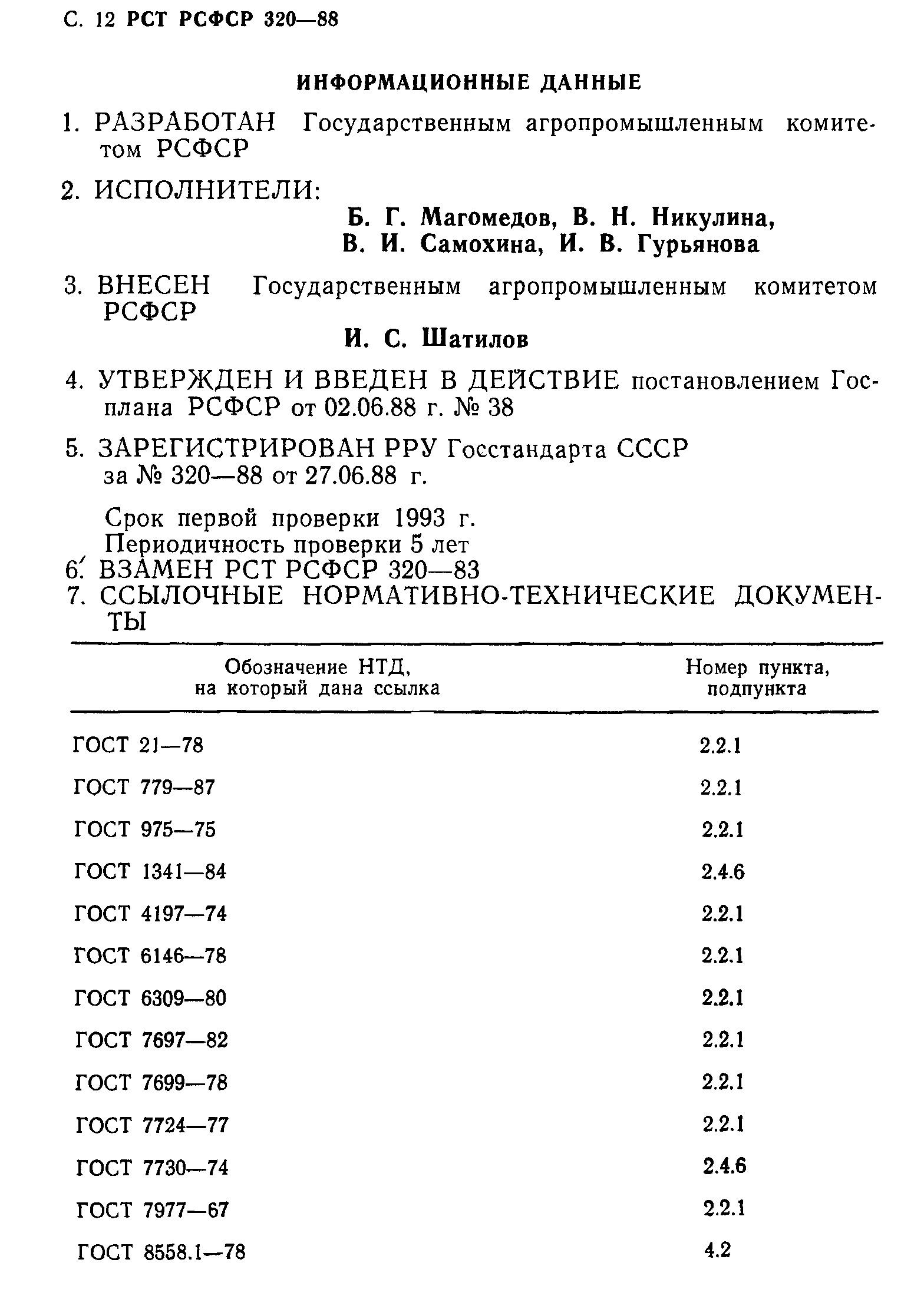 РСТ РСФСР 320-88