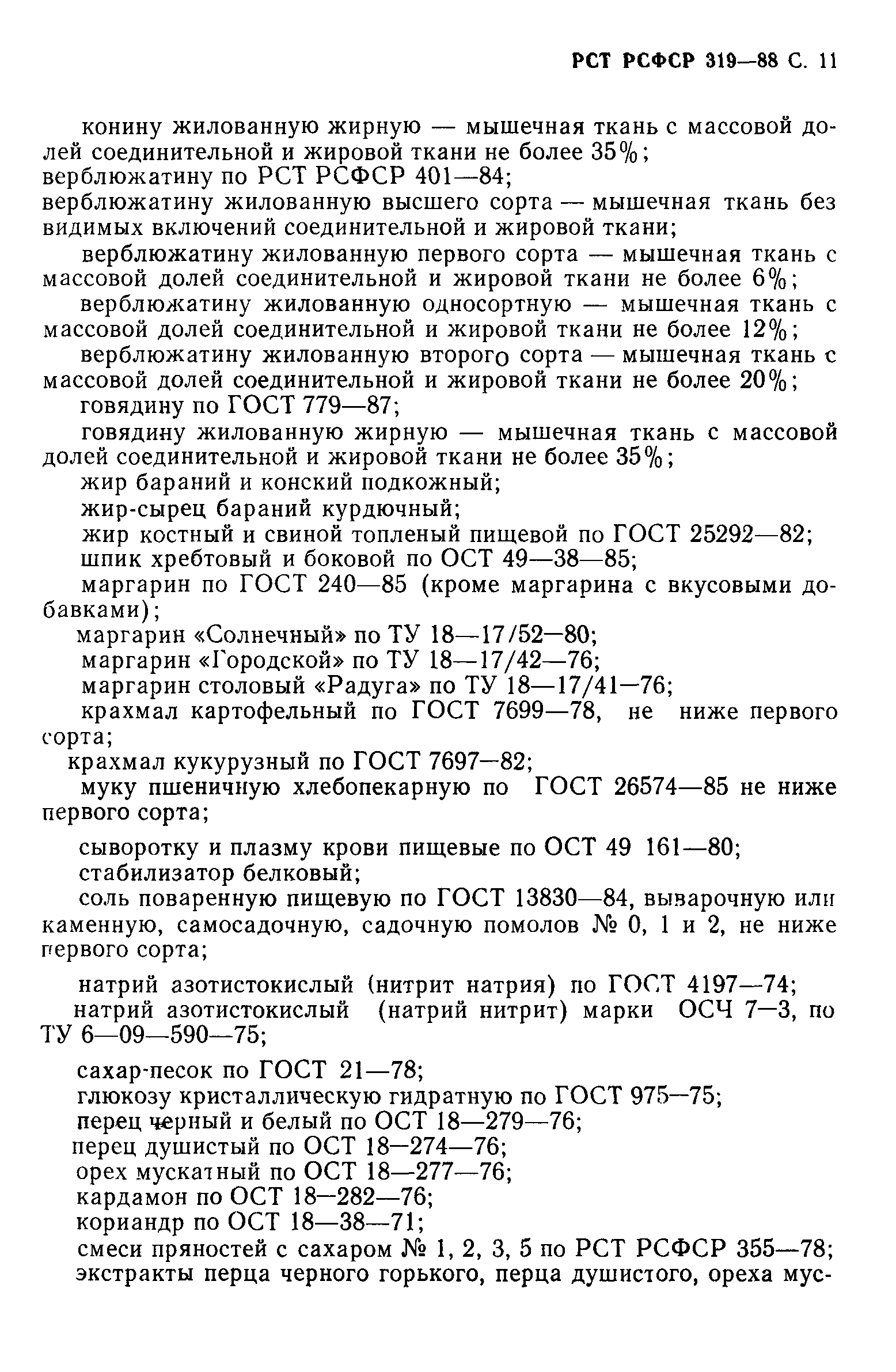 РСТ РСФСР 319-88