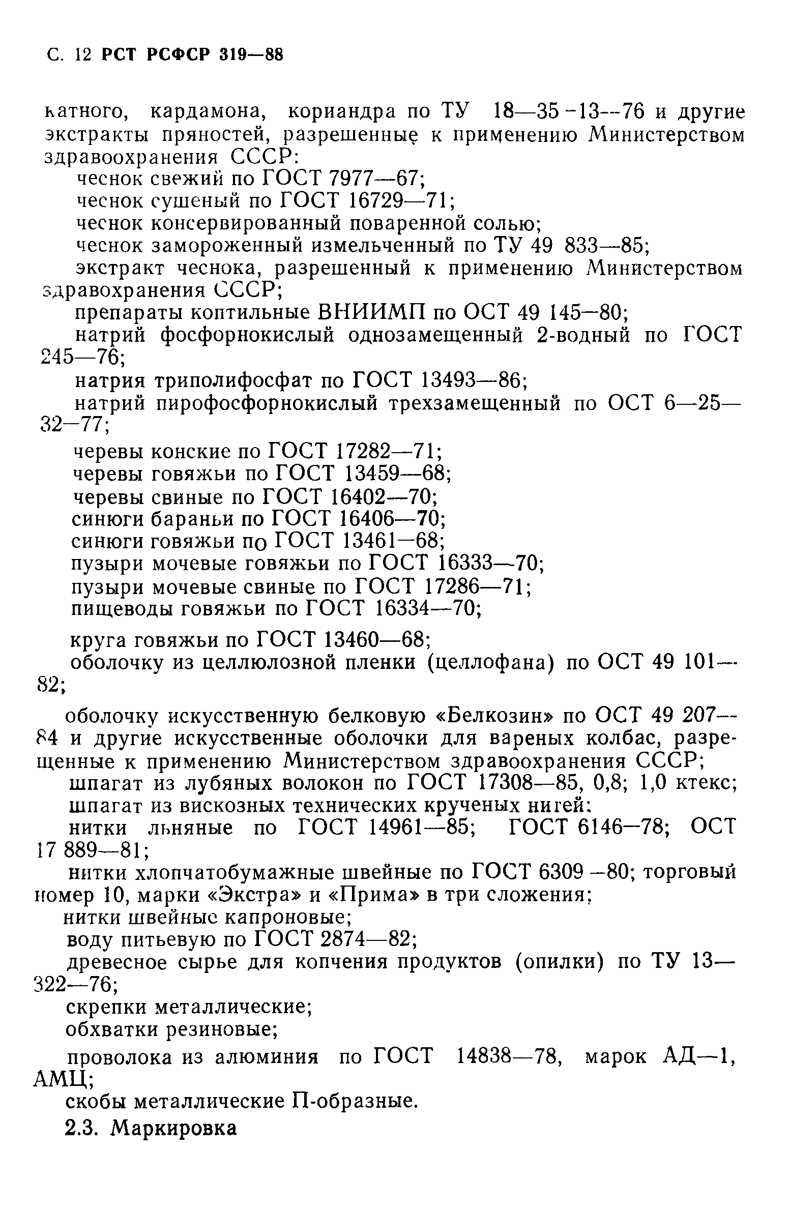 РСТ РСФСР 319-88