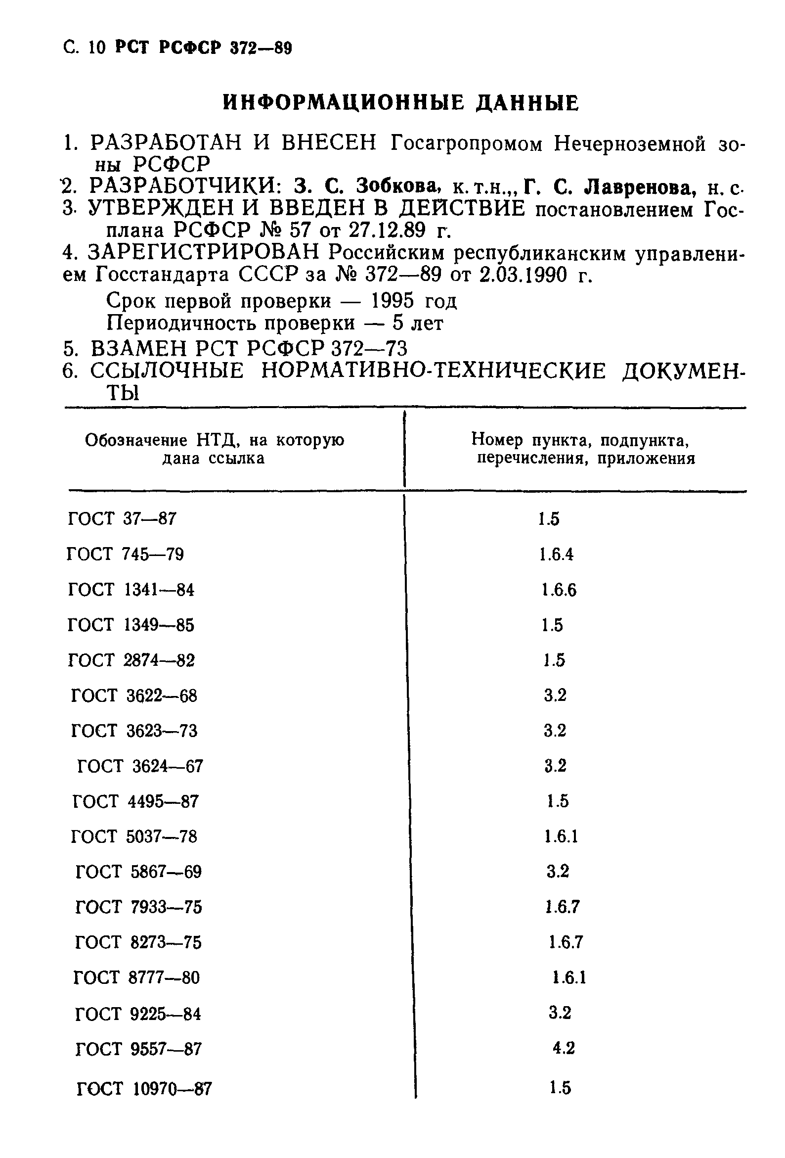 РСТ РСФСР 372-89