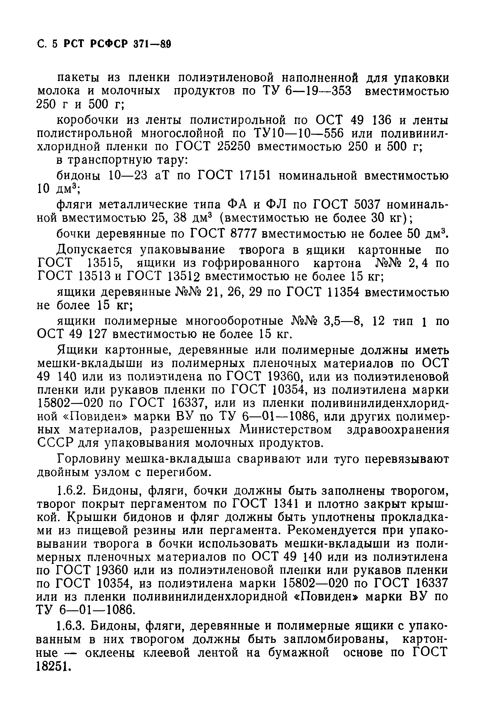 РСТ РСФСР 371-89