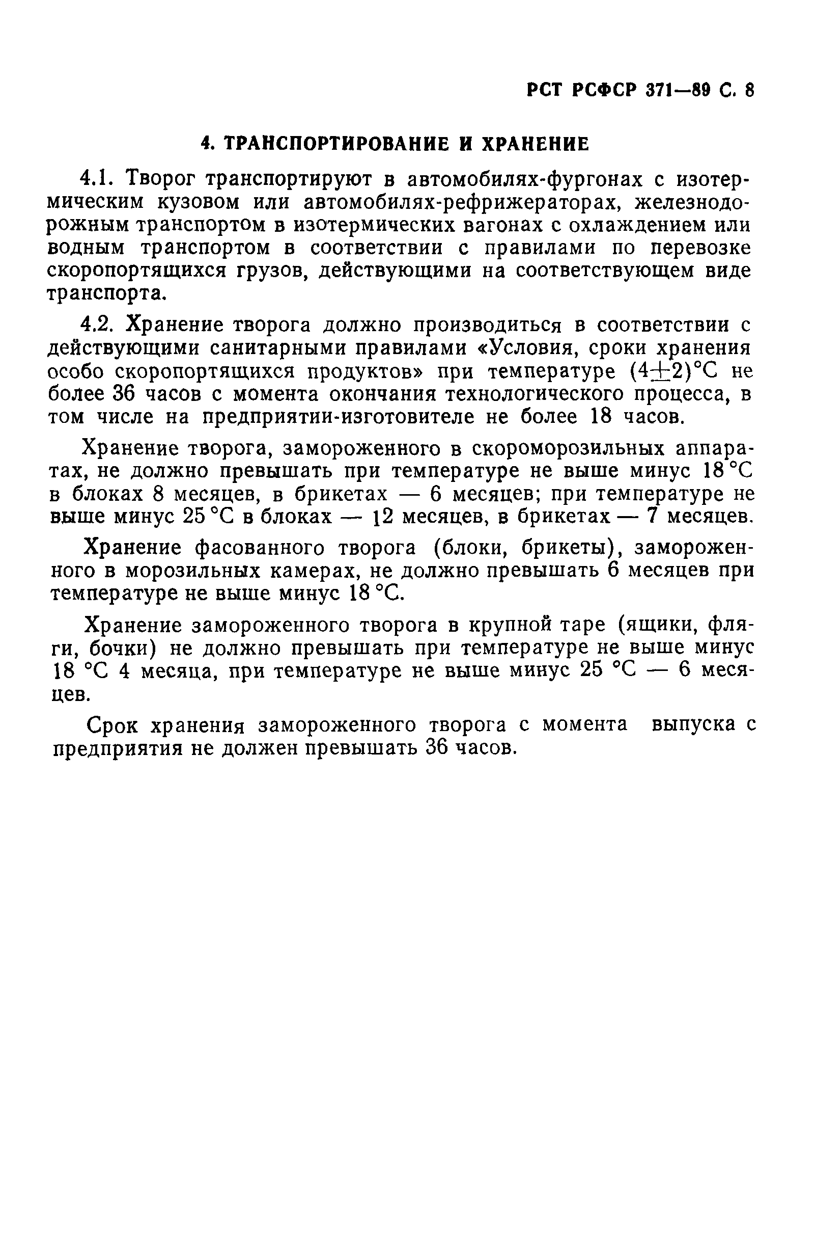 РСТ РСФСР 371-89