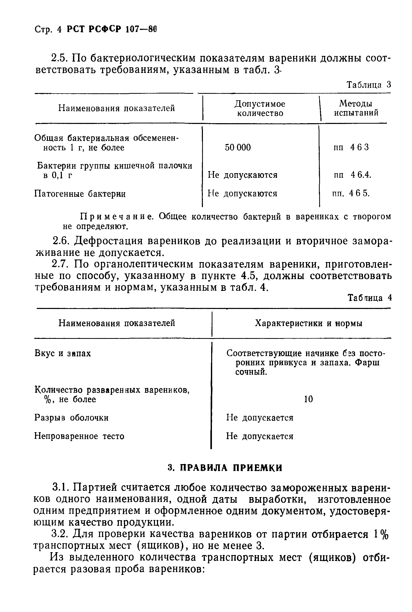 РСТ РСФСР 107-80