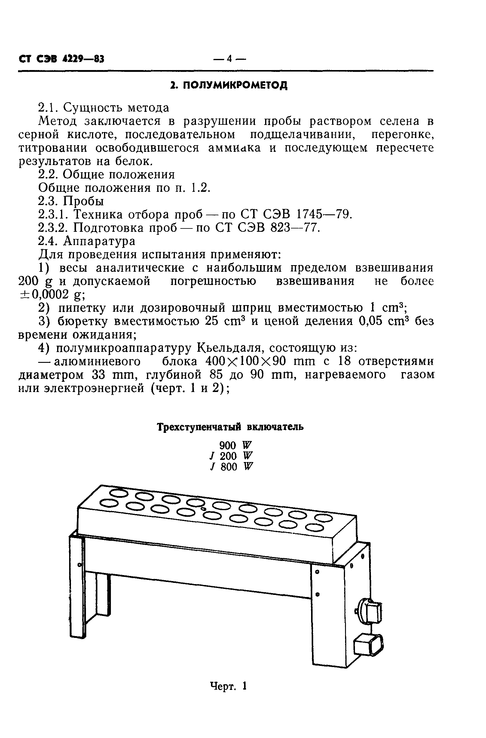 СТ СЭВ 4229-83