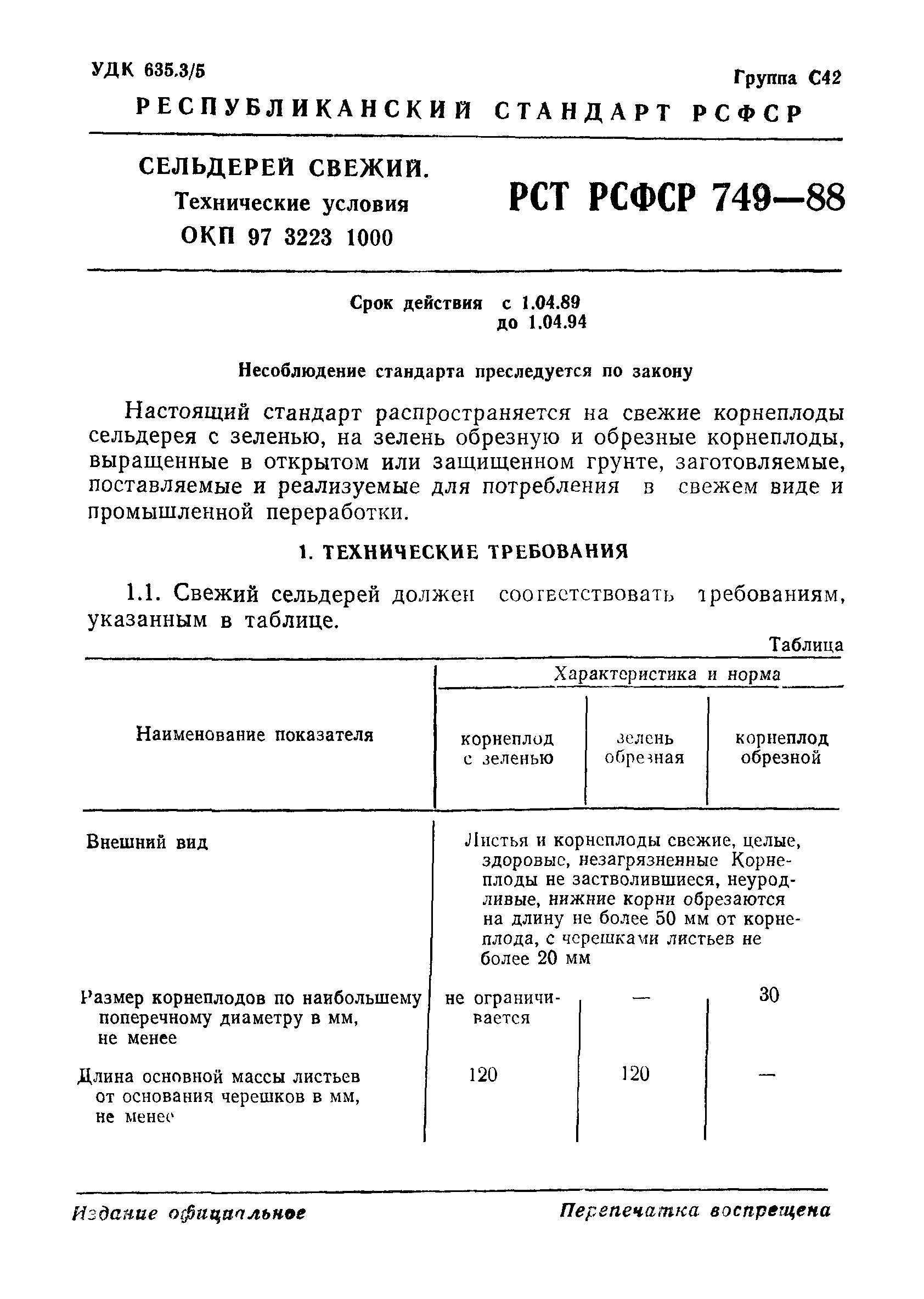 РСТ РСФСР 749-88