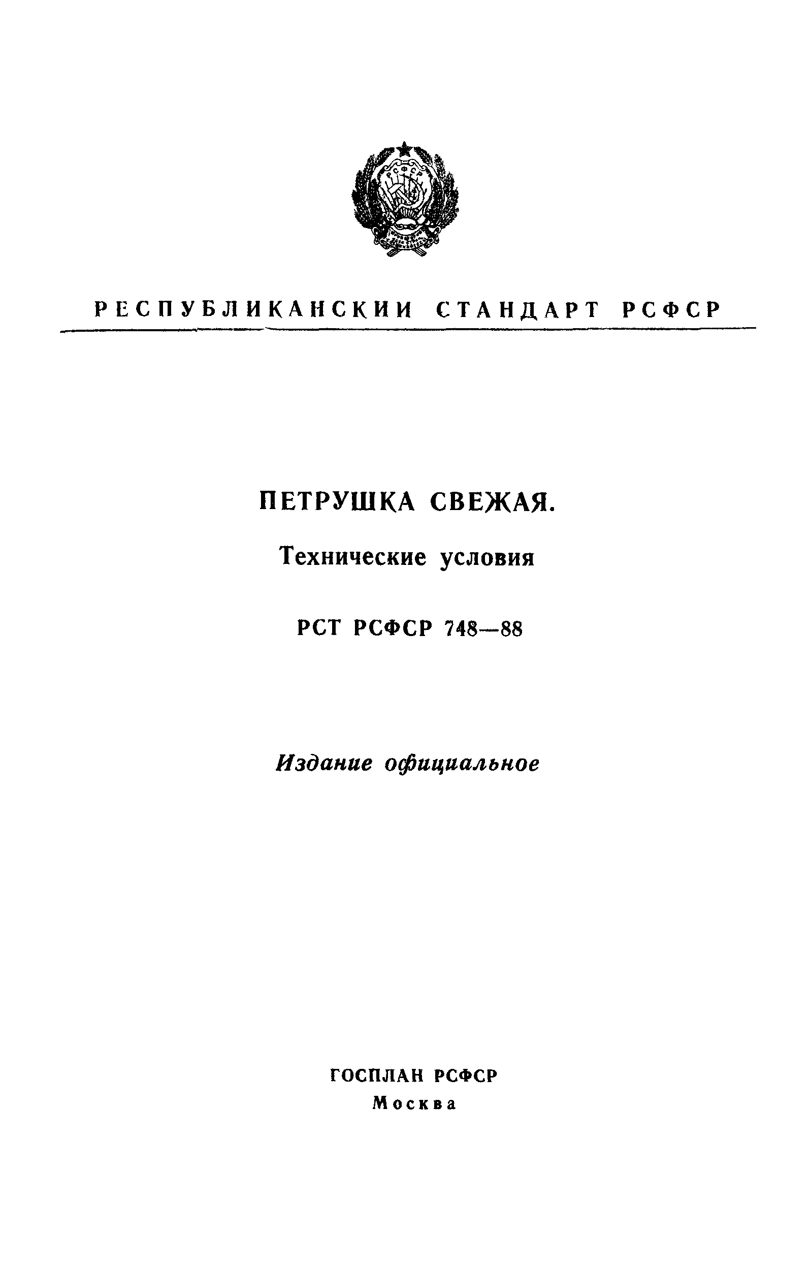 РСТ РСФСР 748-88