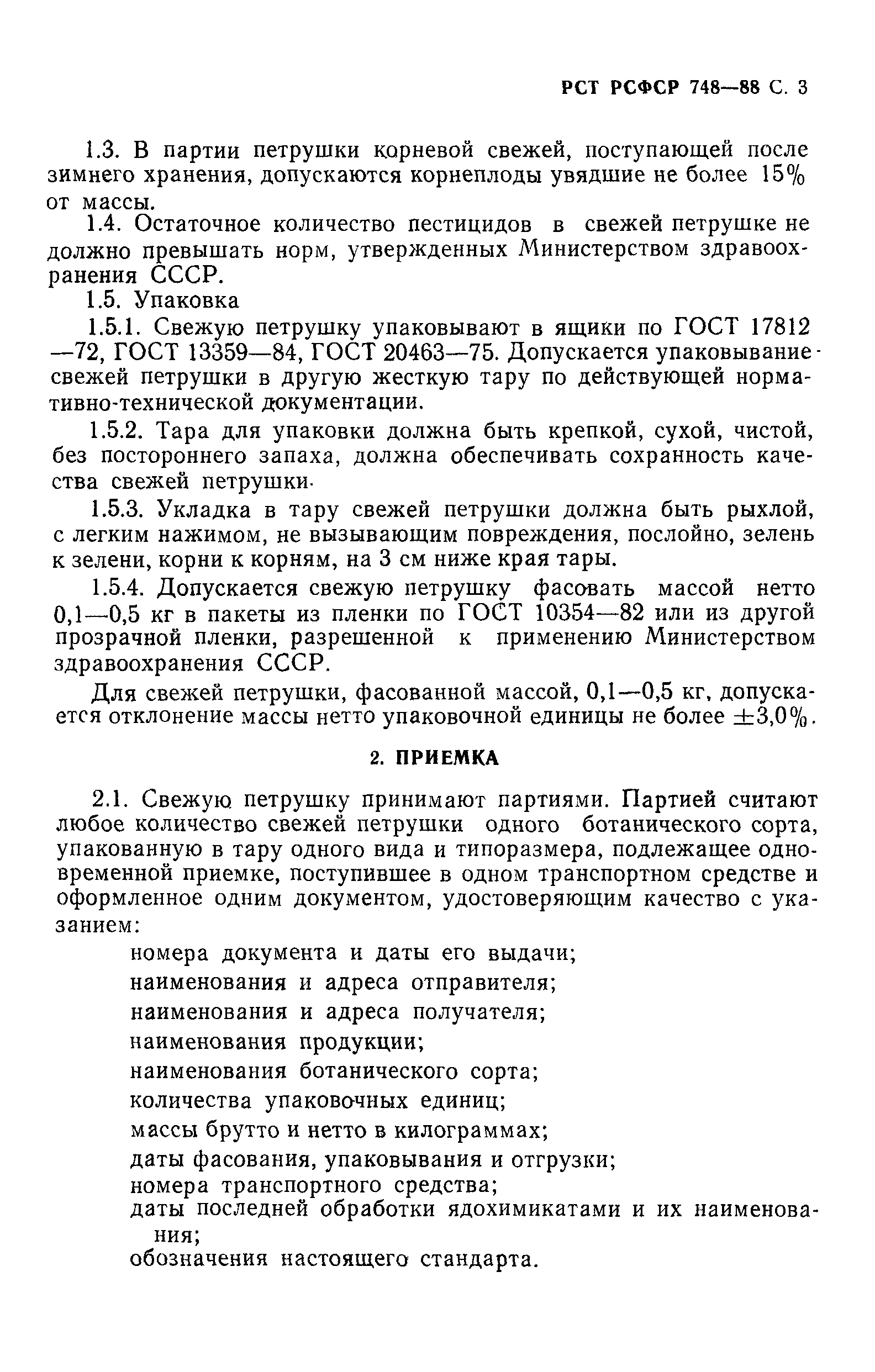 РСТ РСФСР 748-88