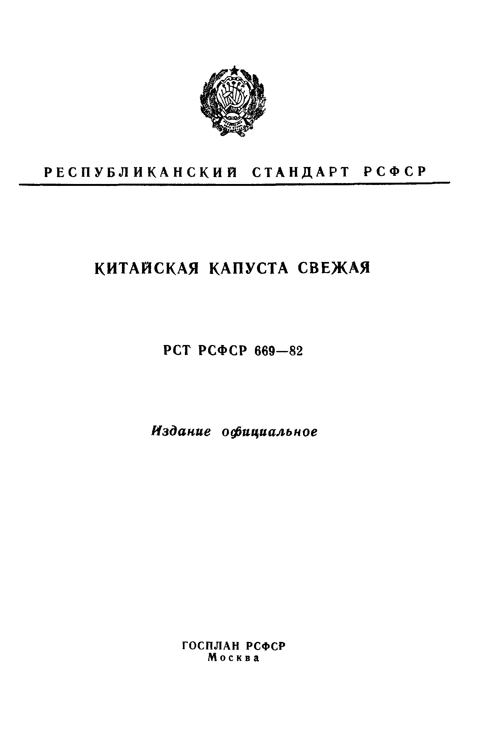 РСТ РСФСР 669-82