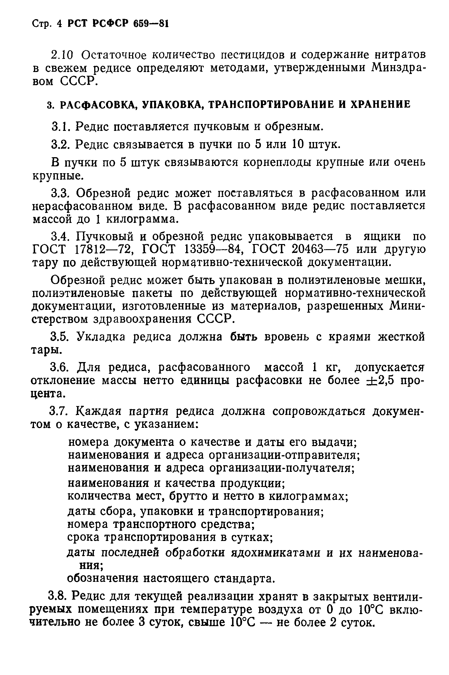 РСТ РСФСР 659-81