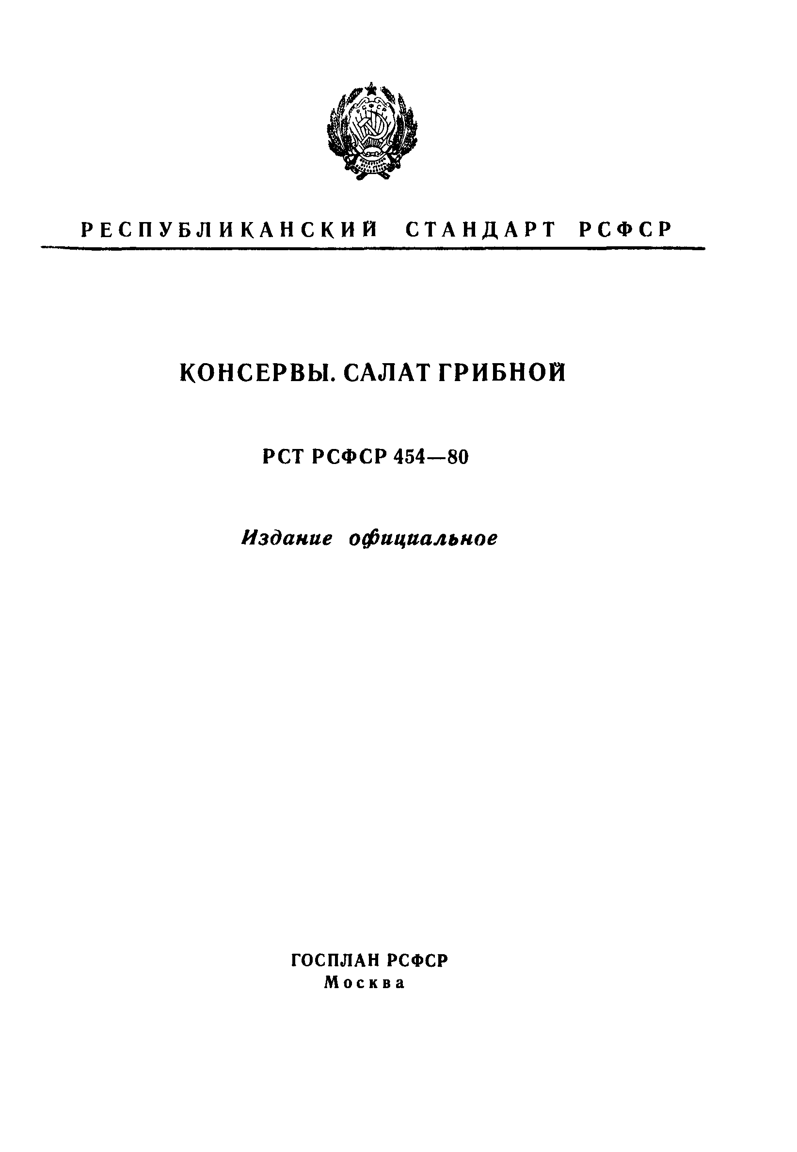 РСТ РСФСР 454-80