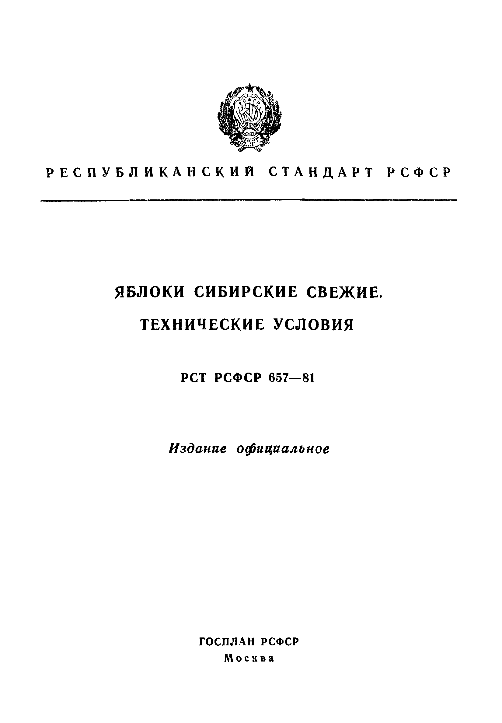 РСТ РСФСР 657-81