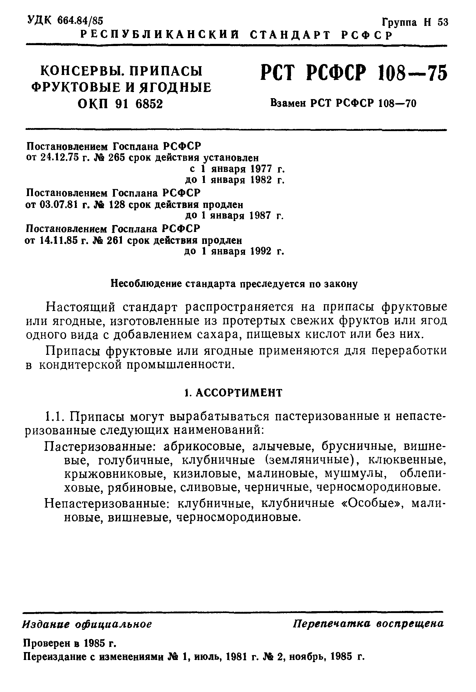 РСТ РСФСР 108-75