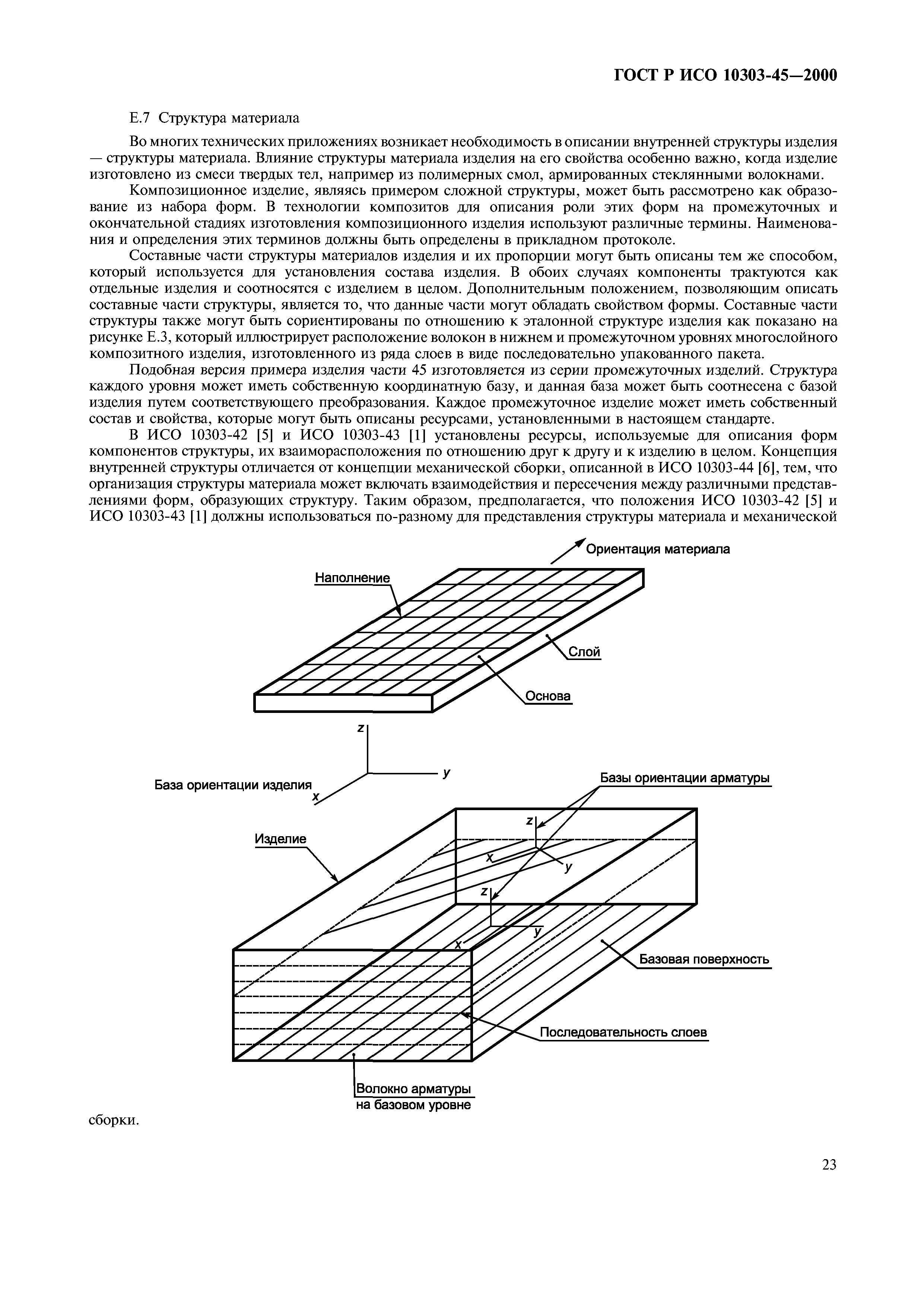 ГОСТ Р ИСО 10303-45-2000