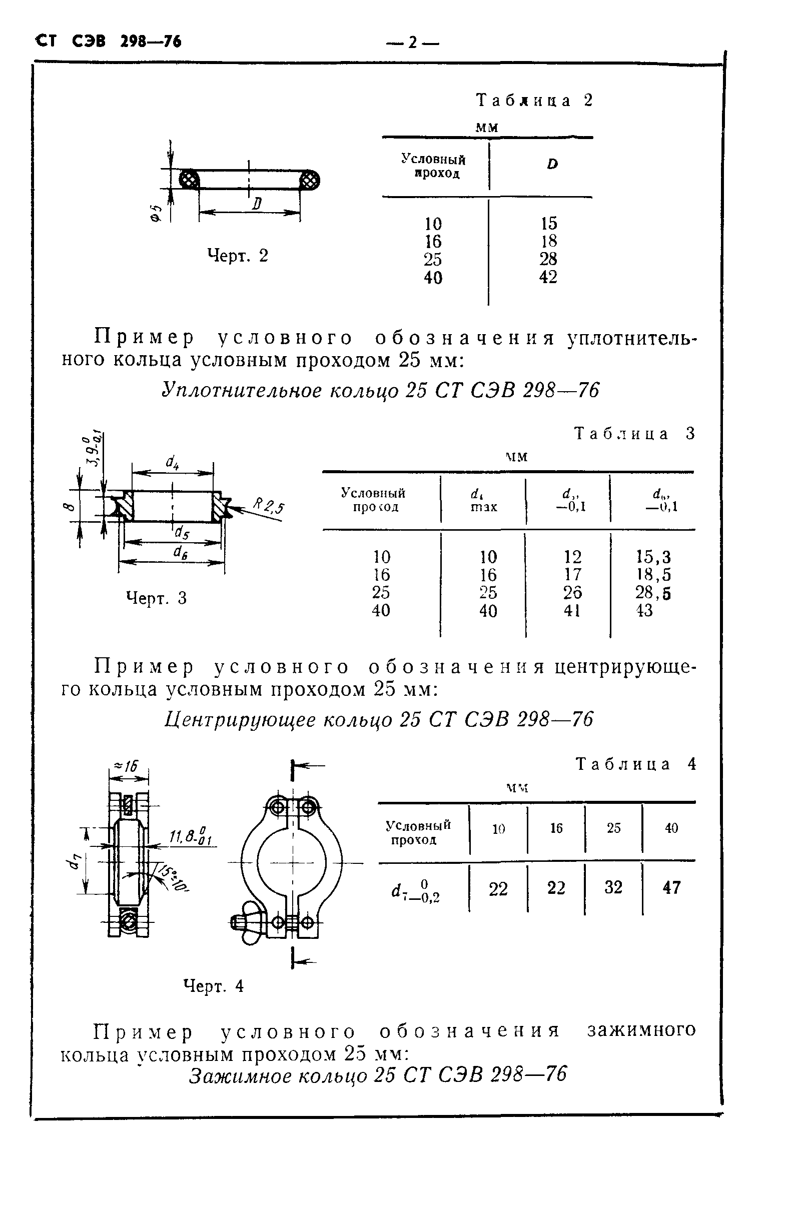 СТ СЭВ 298-76