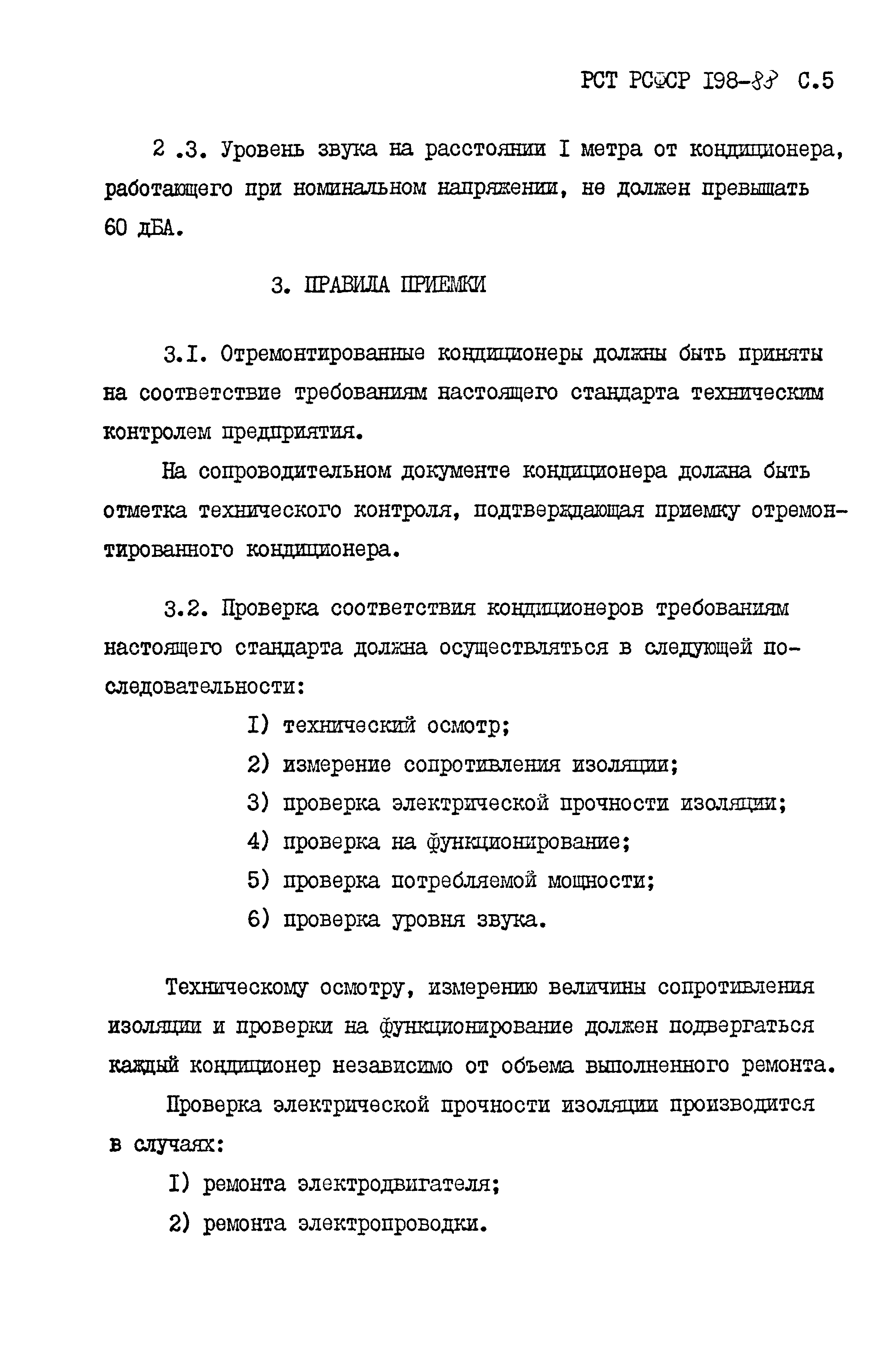 РСТ РСФСР 198-88