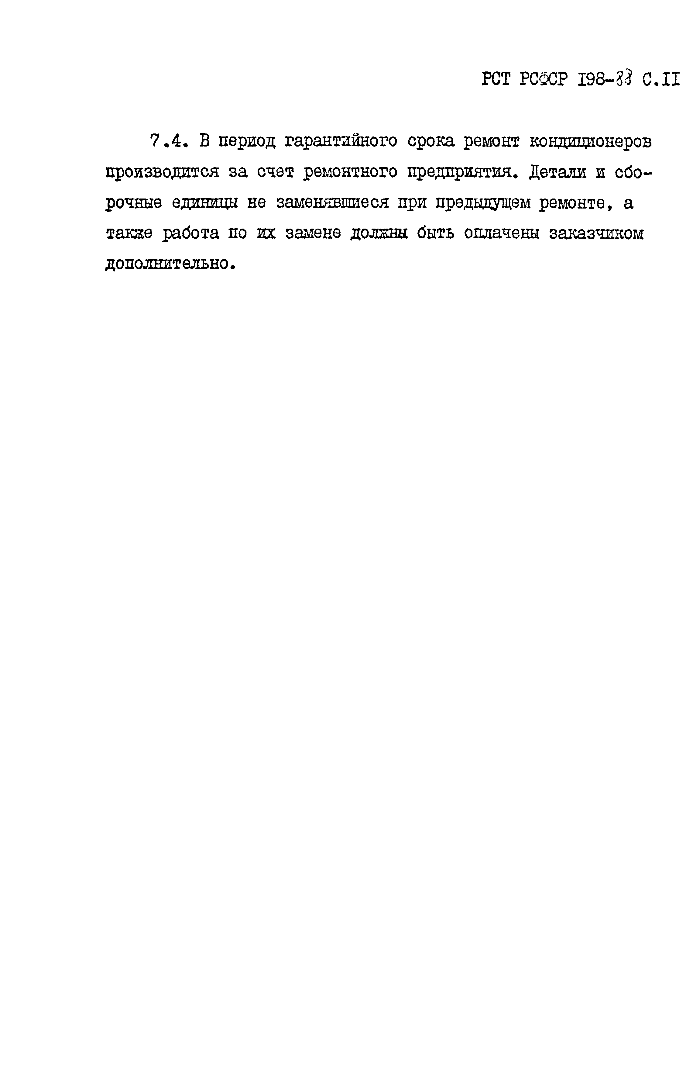 РСТ РСФСР 198-88