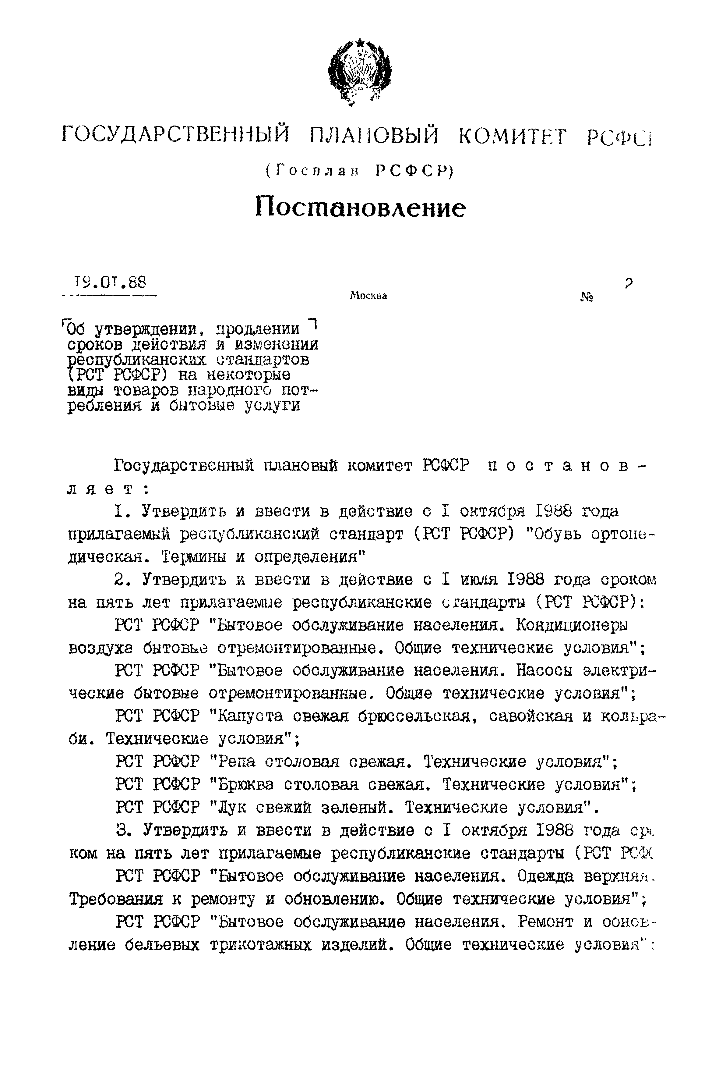 РСТ РСФСР 198-88