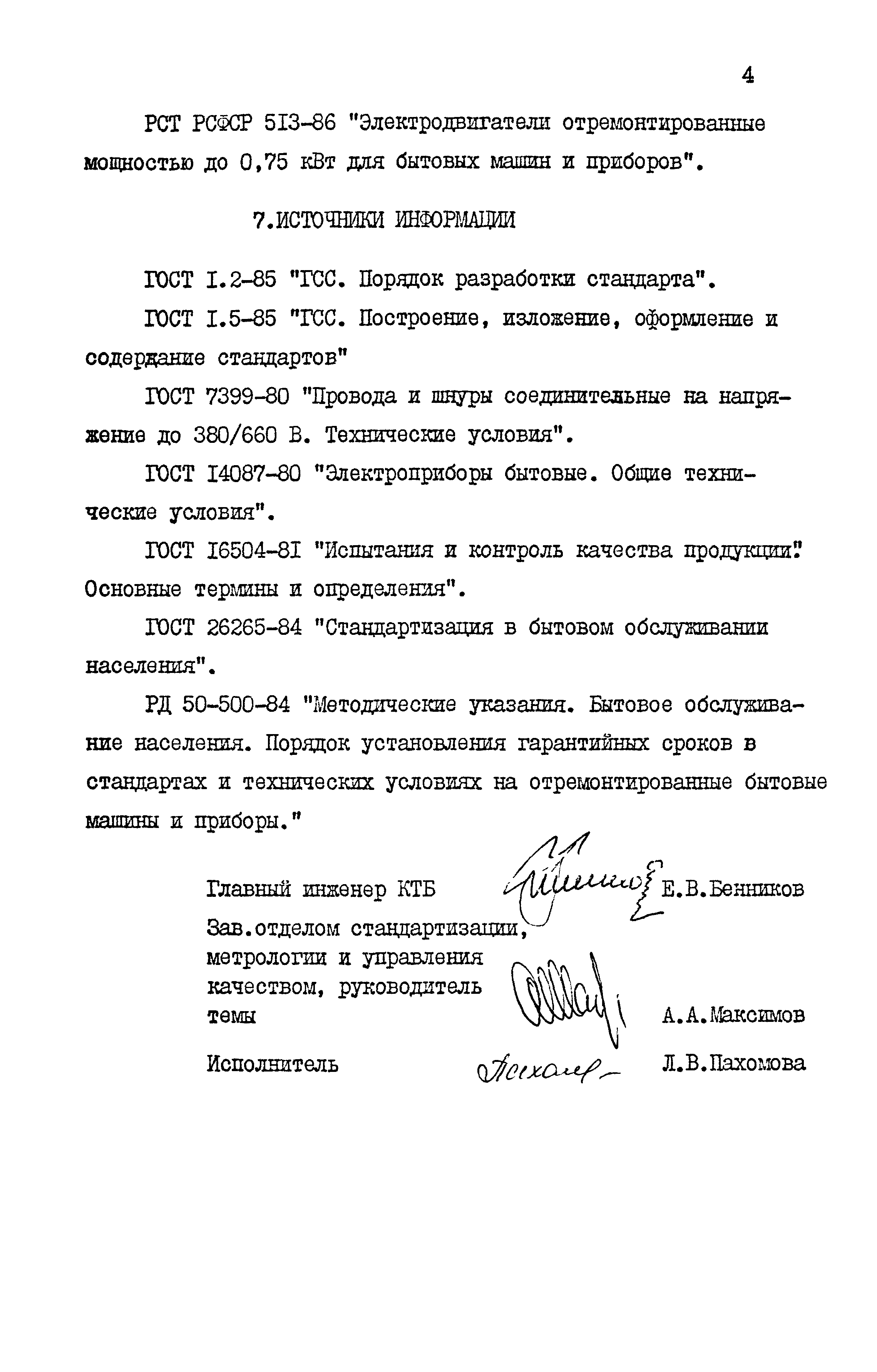 РСТ РСФСР 198-88