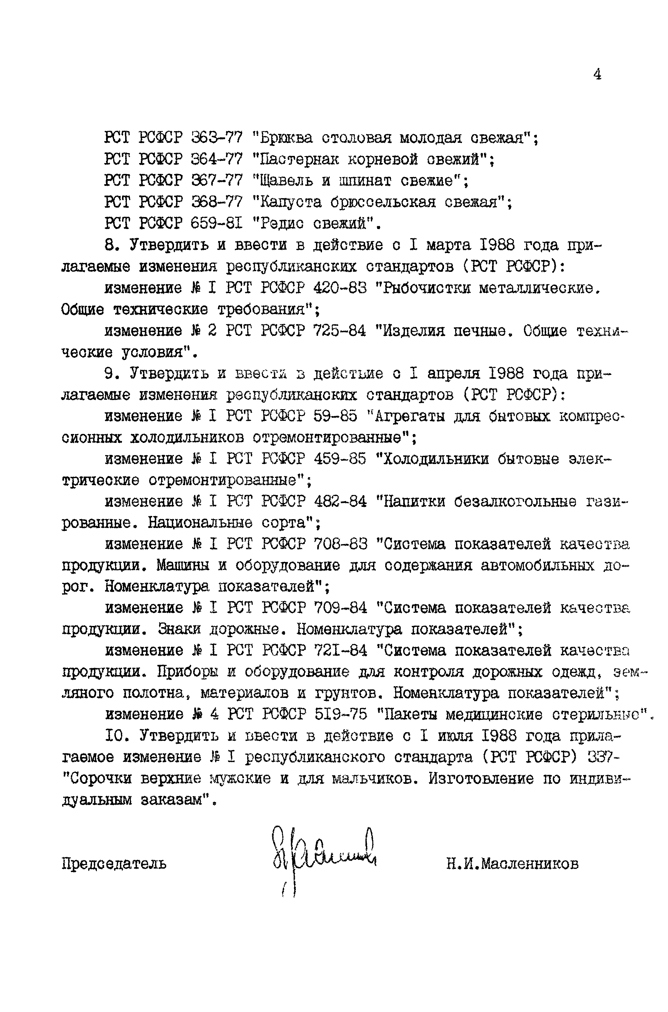 РСТ РСФСР 198-88