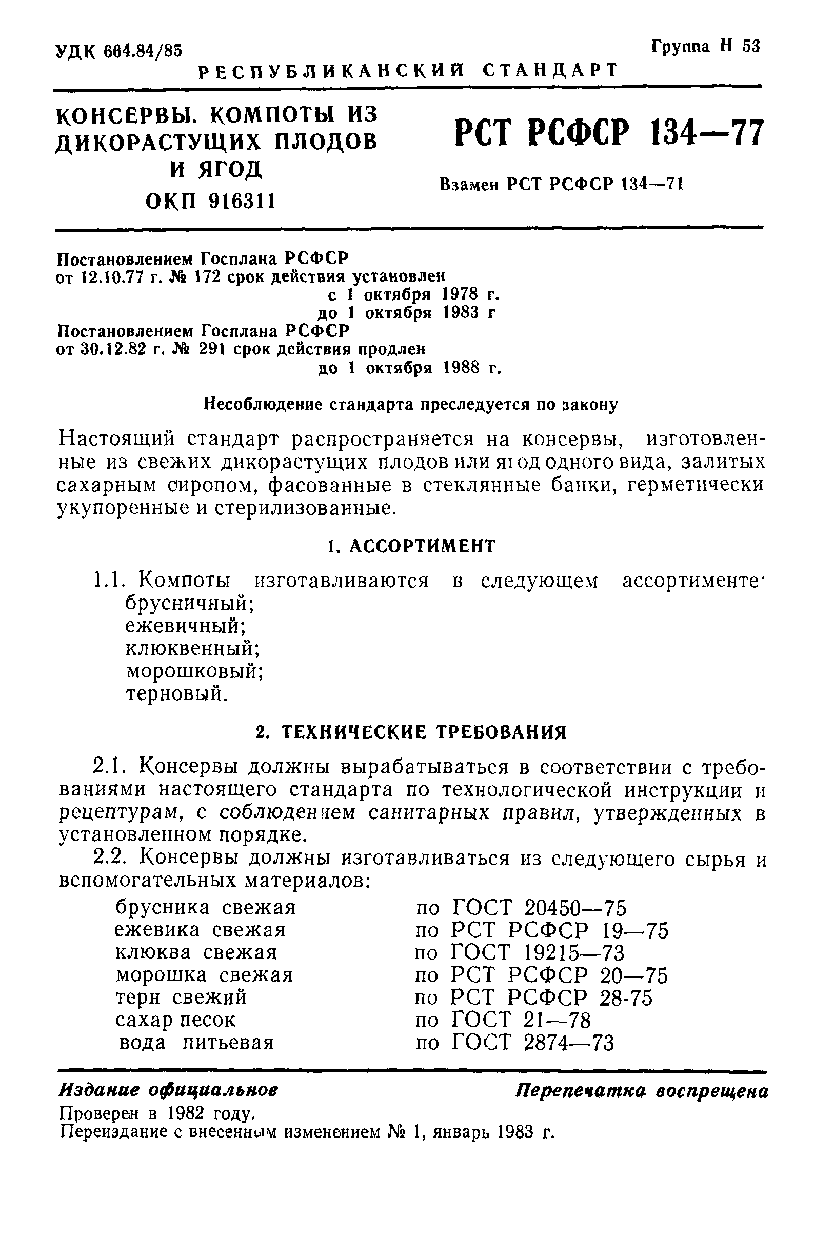 РСТ РСФСР 134-77