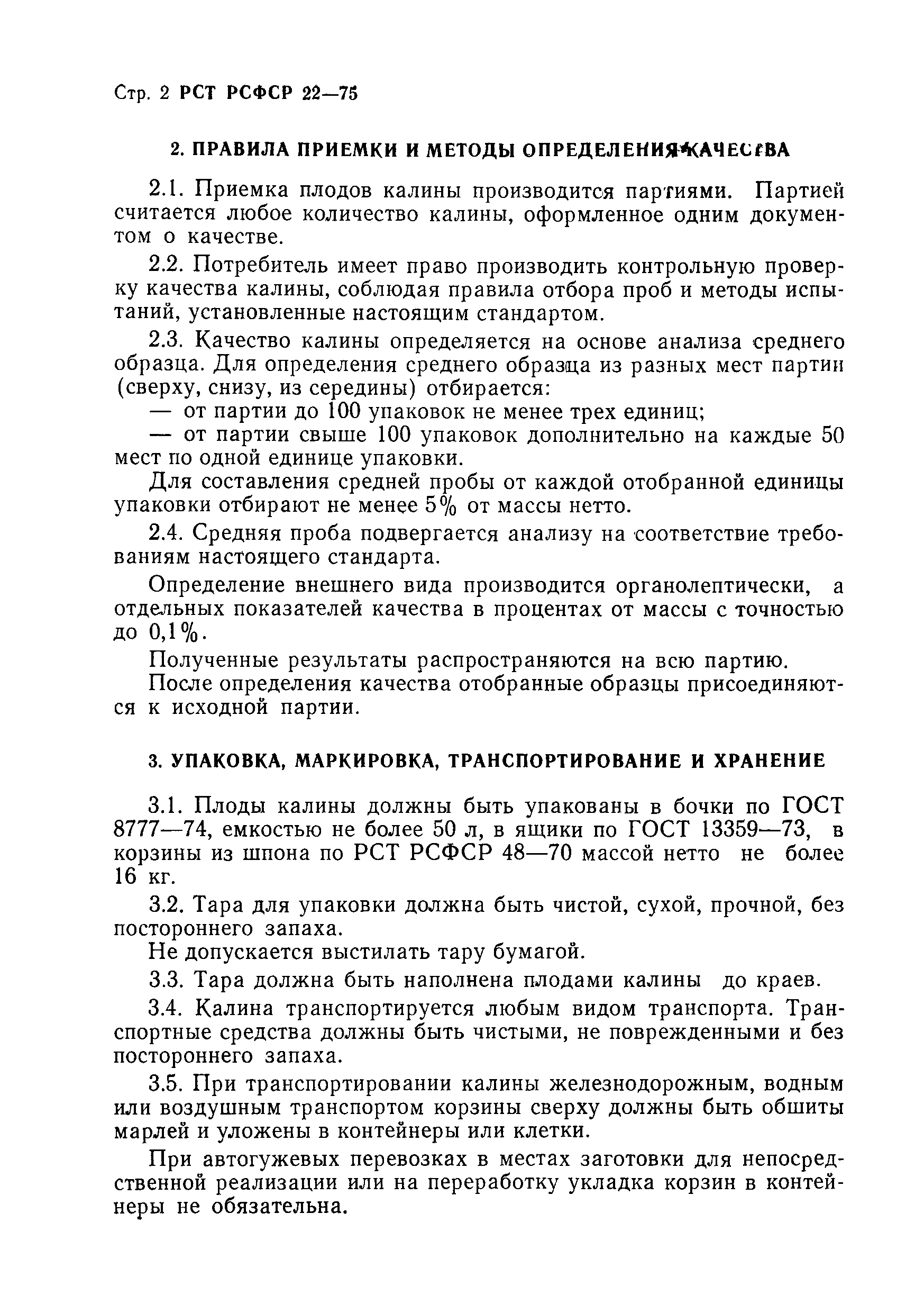 РСТ РСФСР 22-75