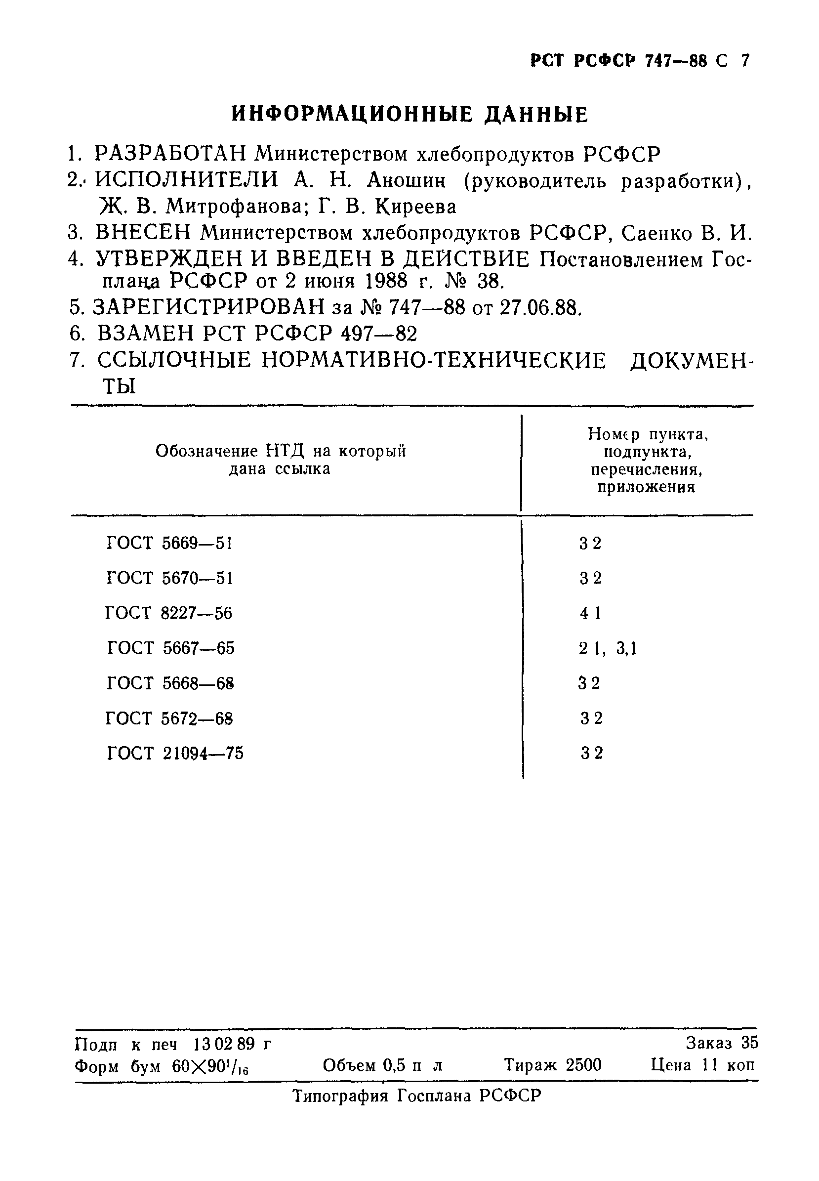 РСТ РСФСР 747-88