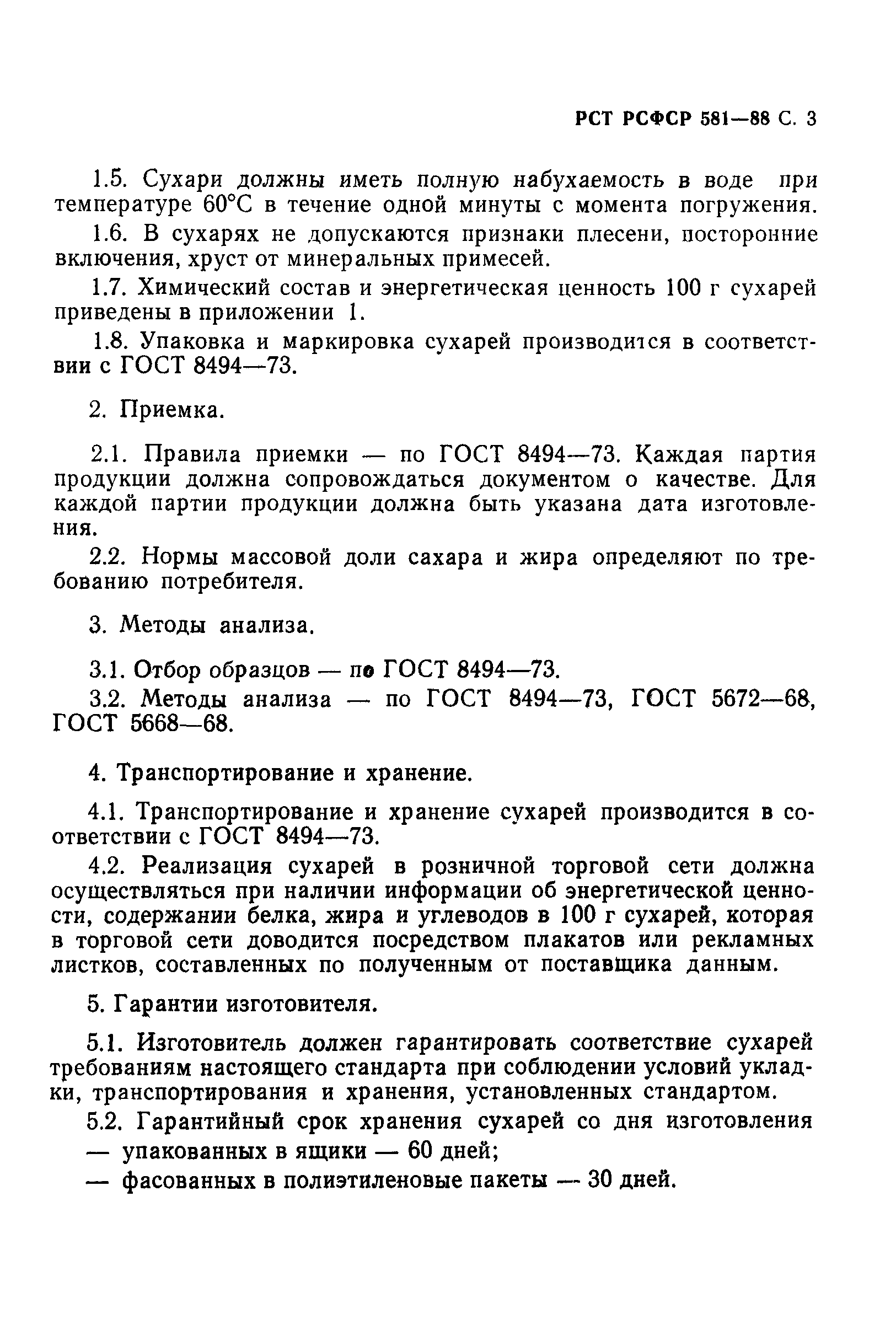 РСТ РСФСР 581-88