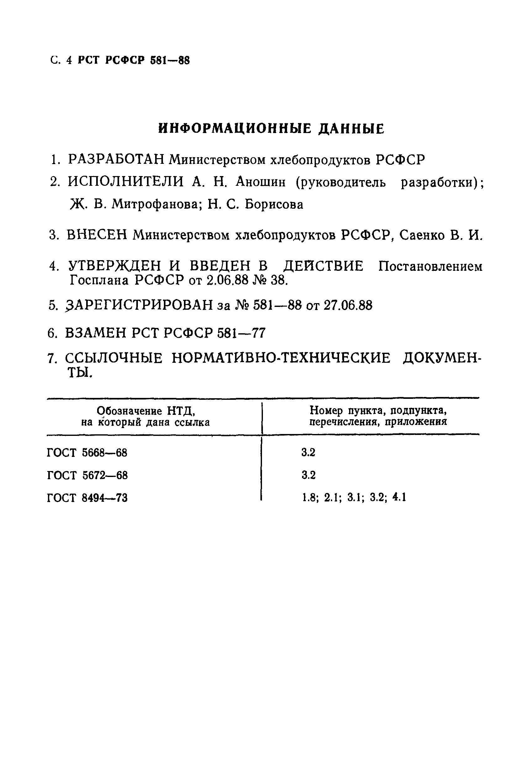 РСТ РСФСР 581-88