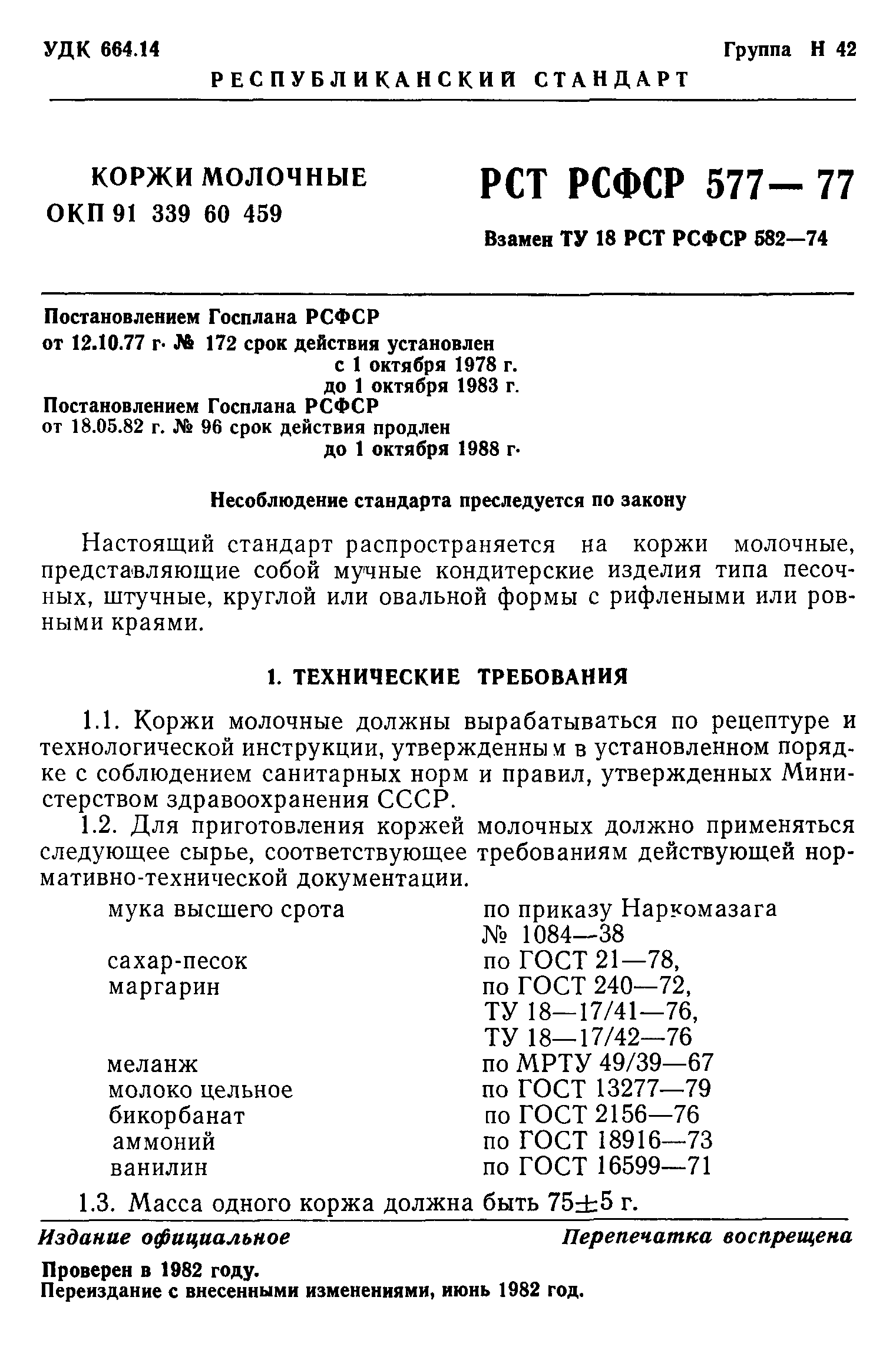 РСТ РСФСР 577-77