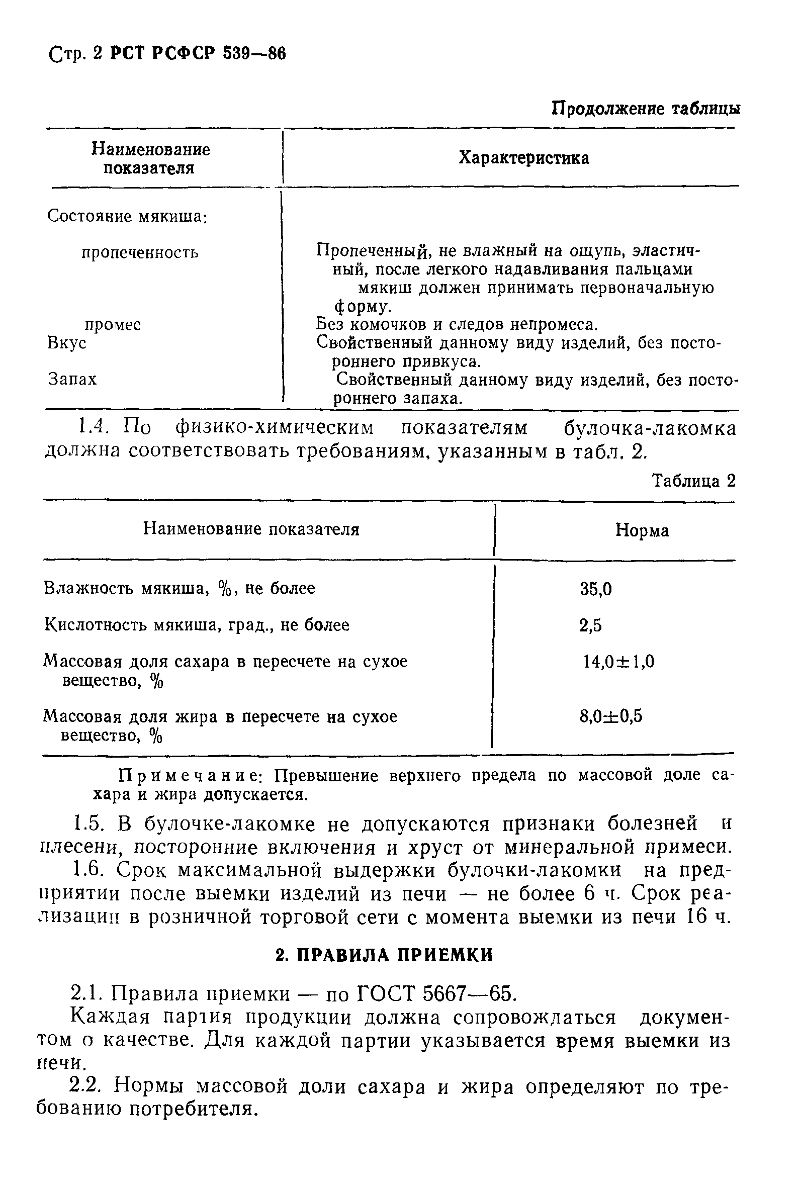 РСТ РСФСР 539-86