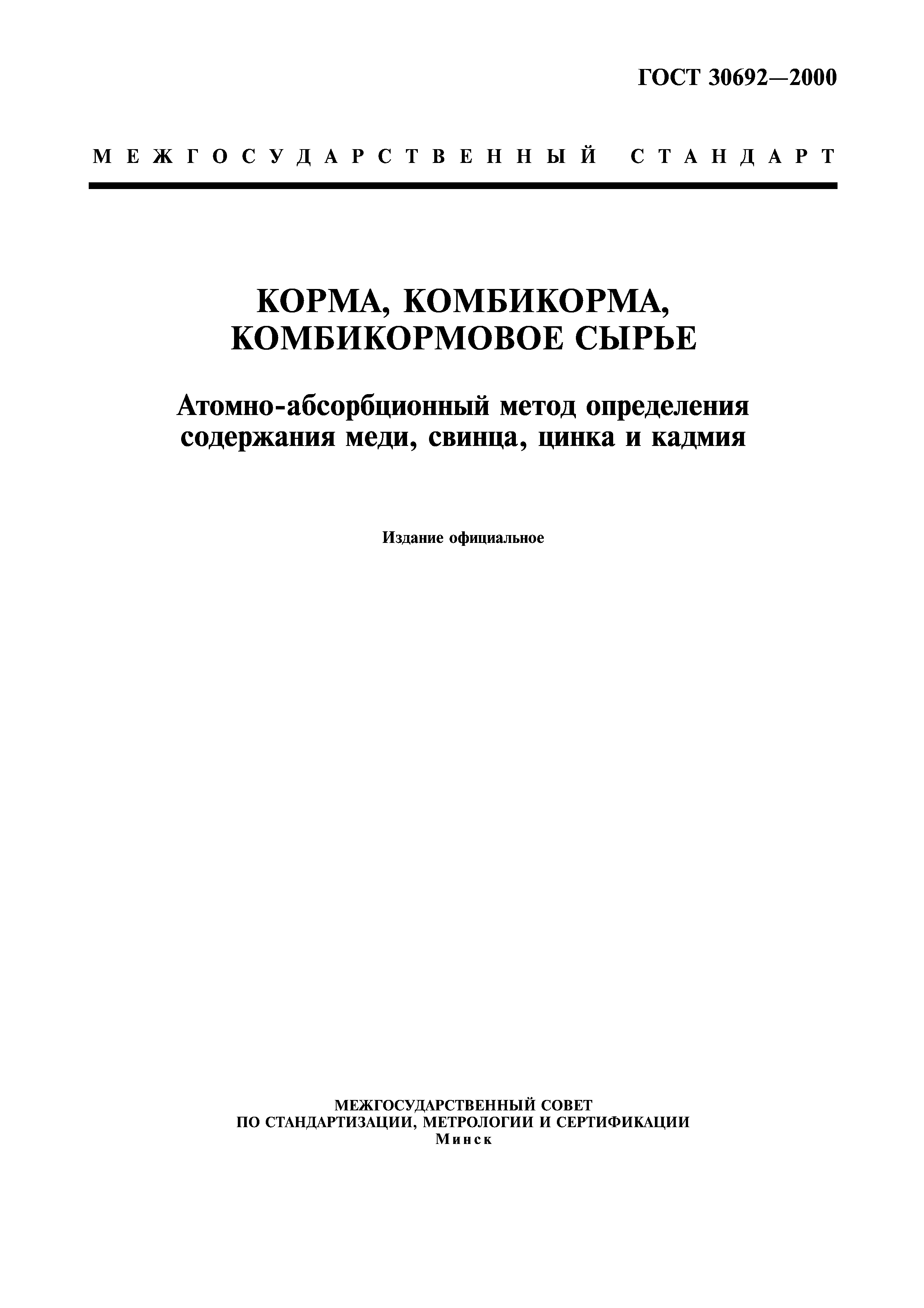 ГОСТ 30692-2000