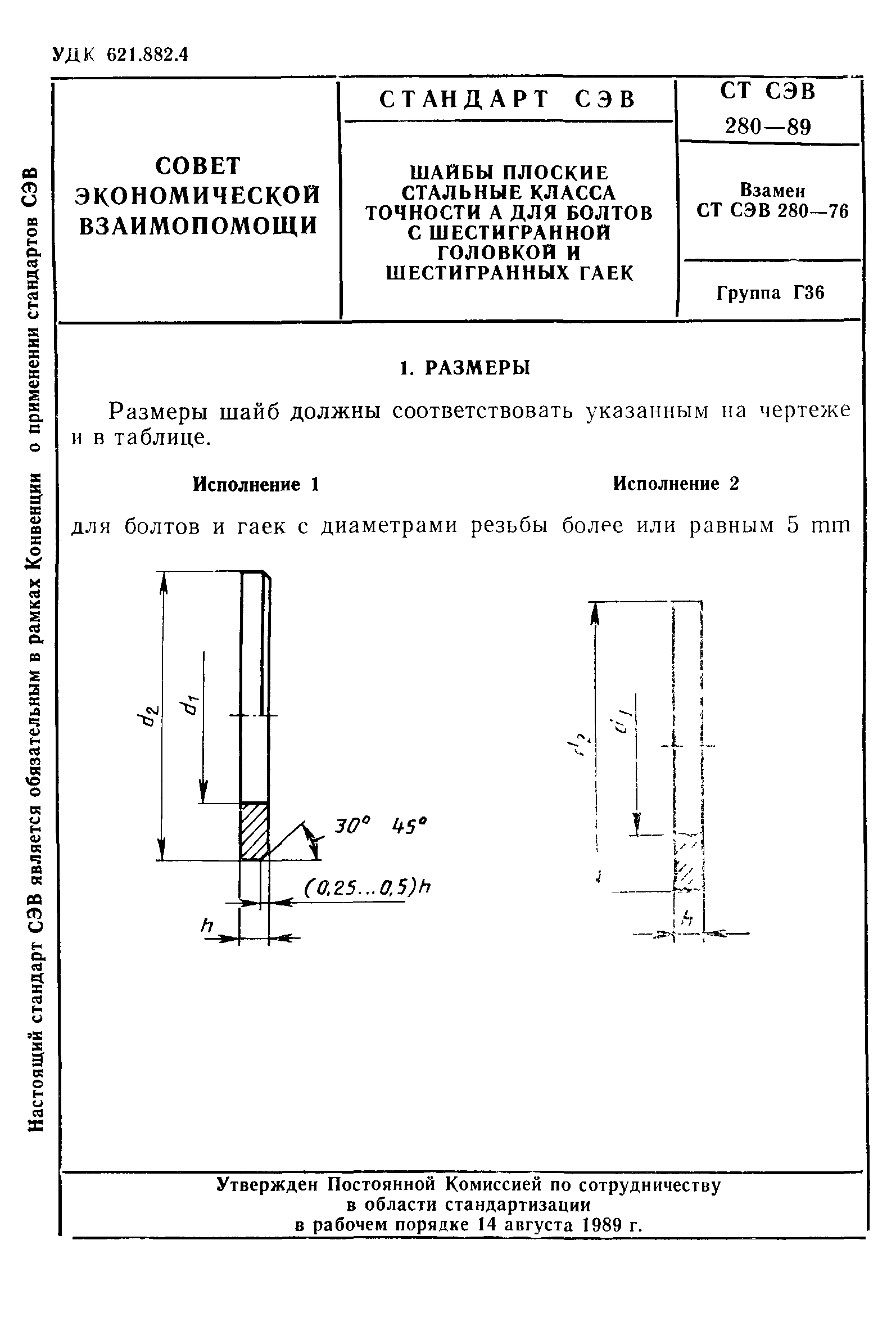 СТ СЭВ 280-76