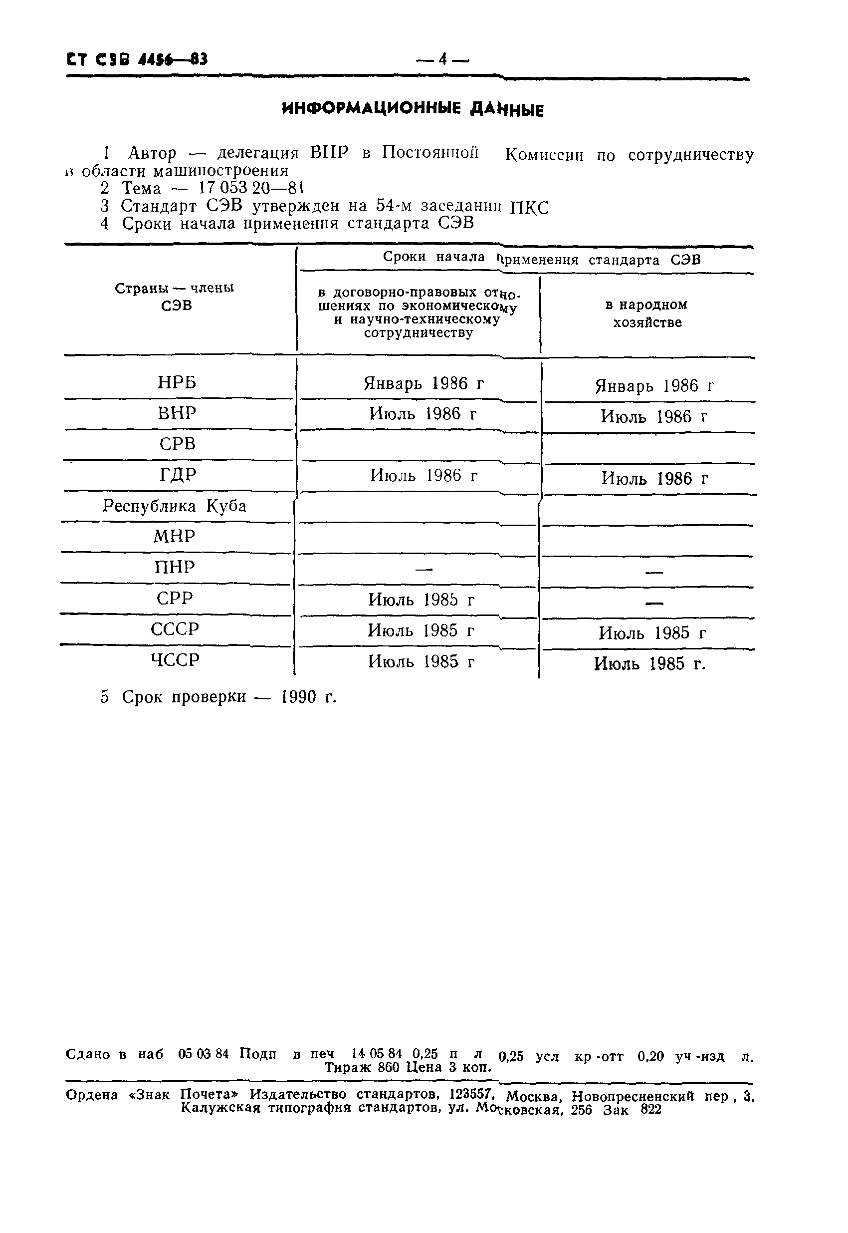 СТ СЭВ 4456-83