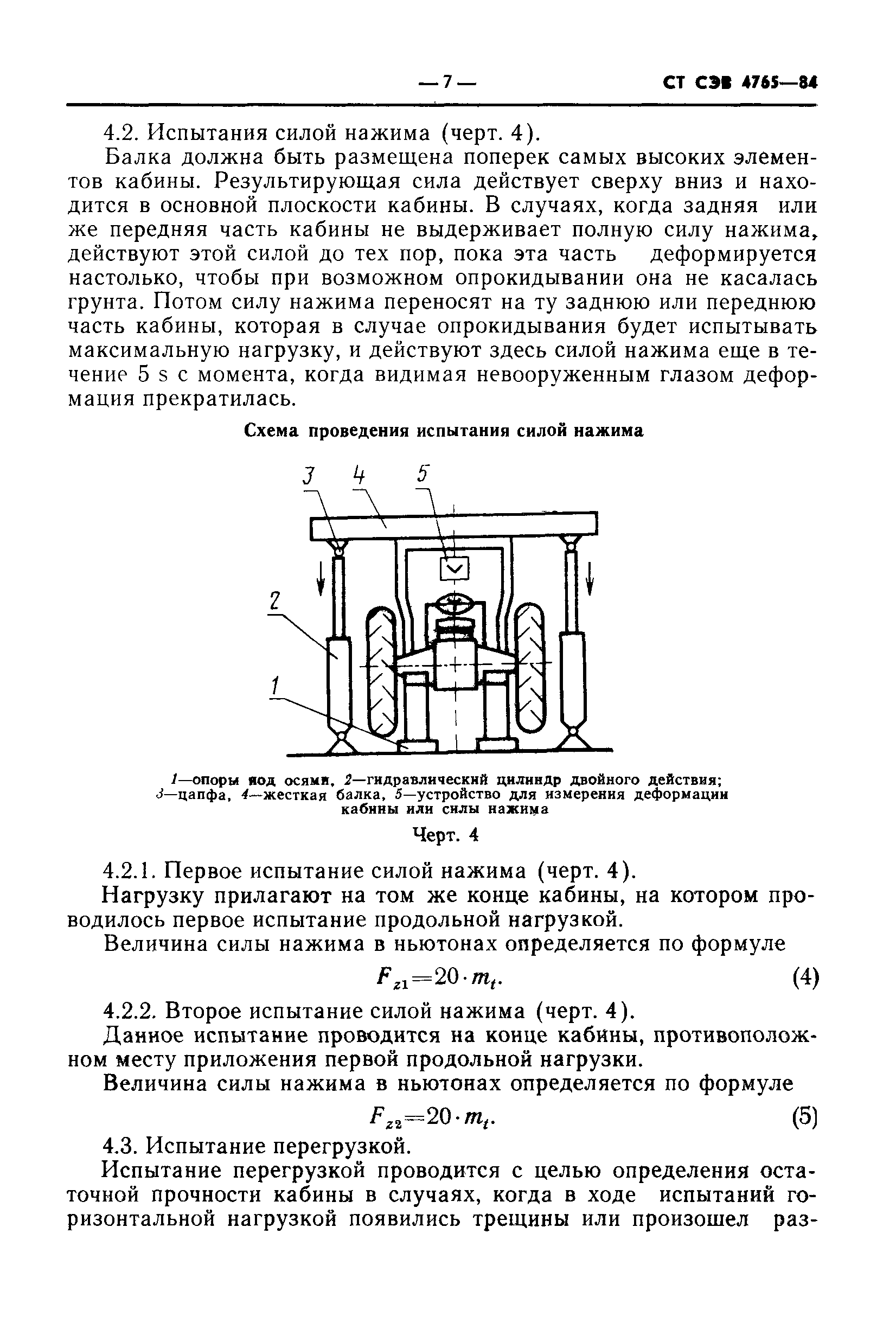 СТ СЭВ 4765-84