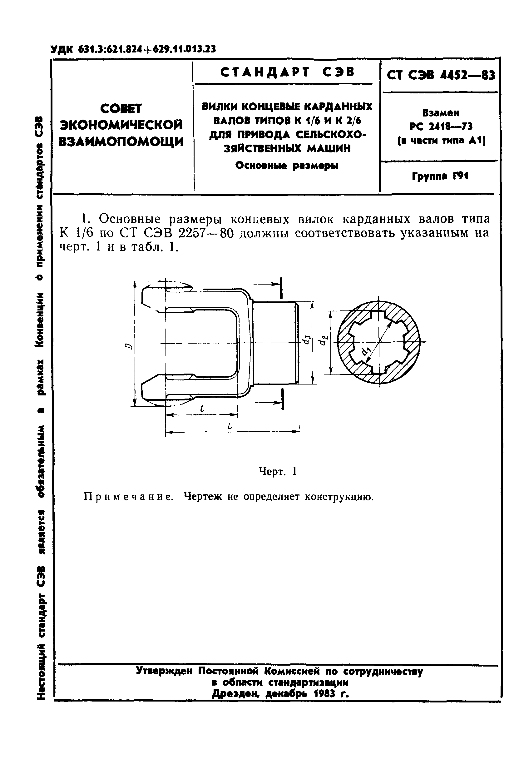 СТ СЭВ 4452-83